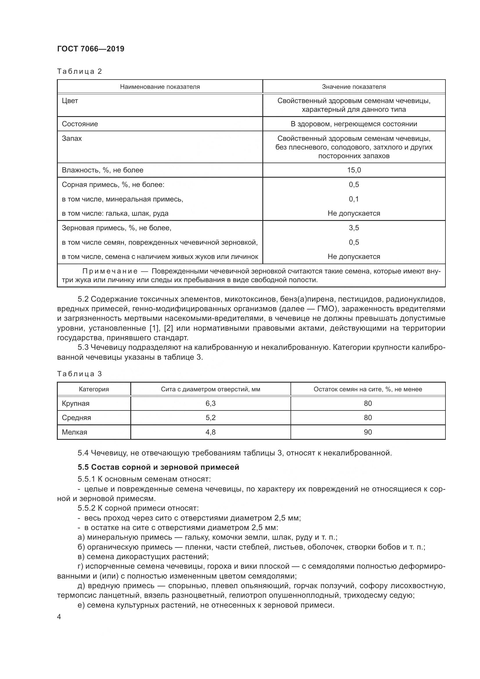 ГОСТ  7066-2019, страница 9