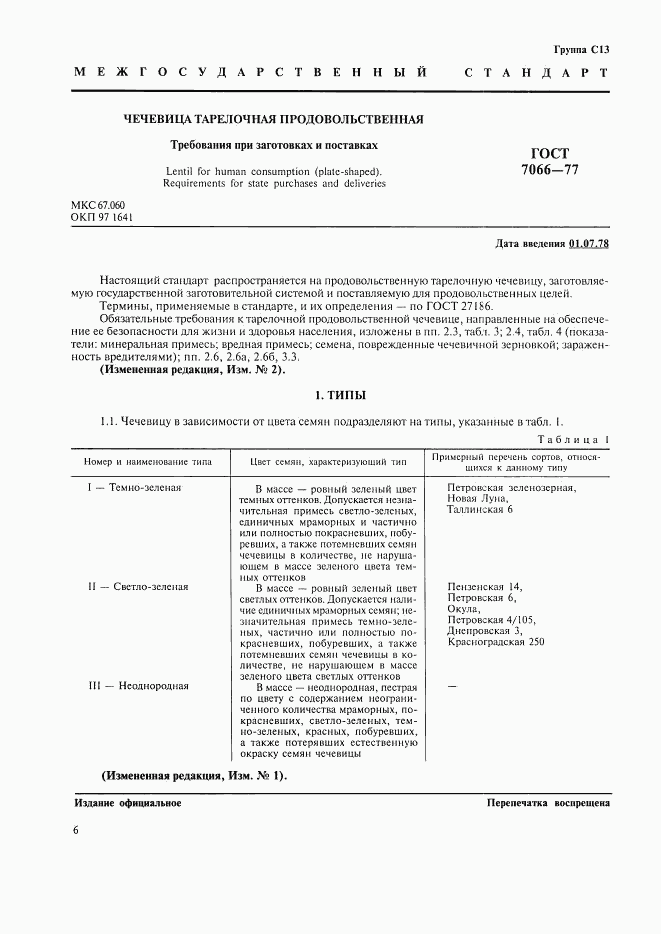 ГОСТ 7066-77, страница 3