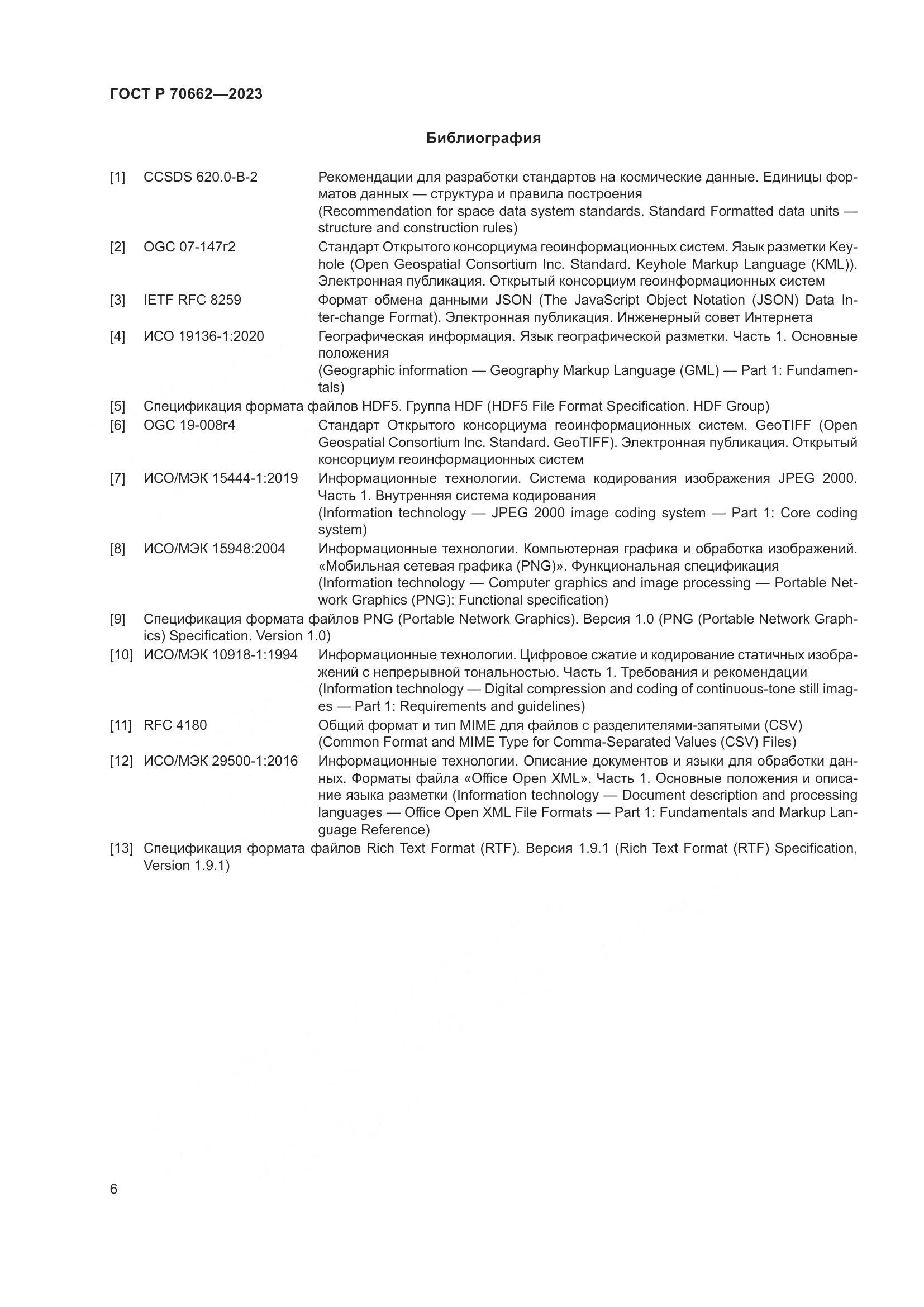 ГОСТ Р 70662-2023, страница 10
