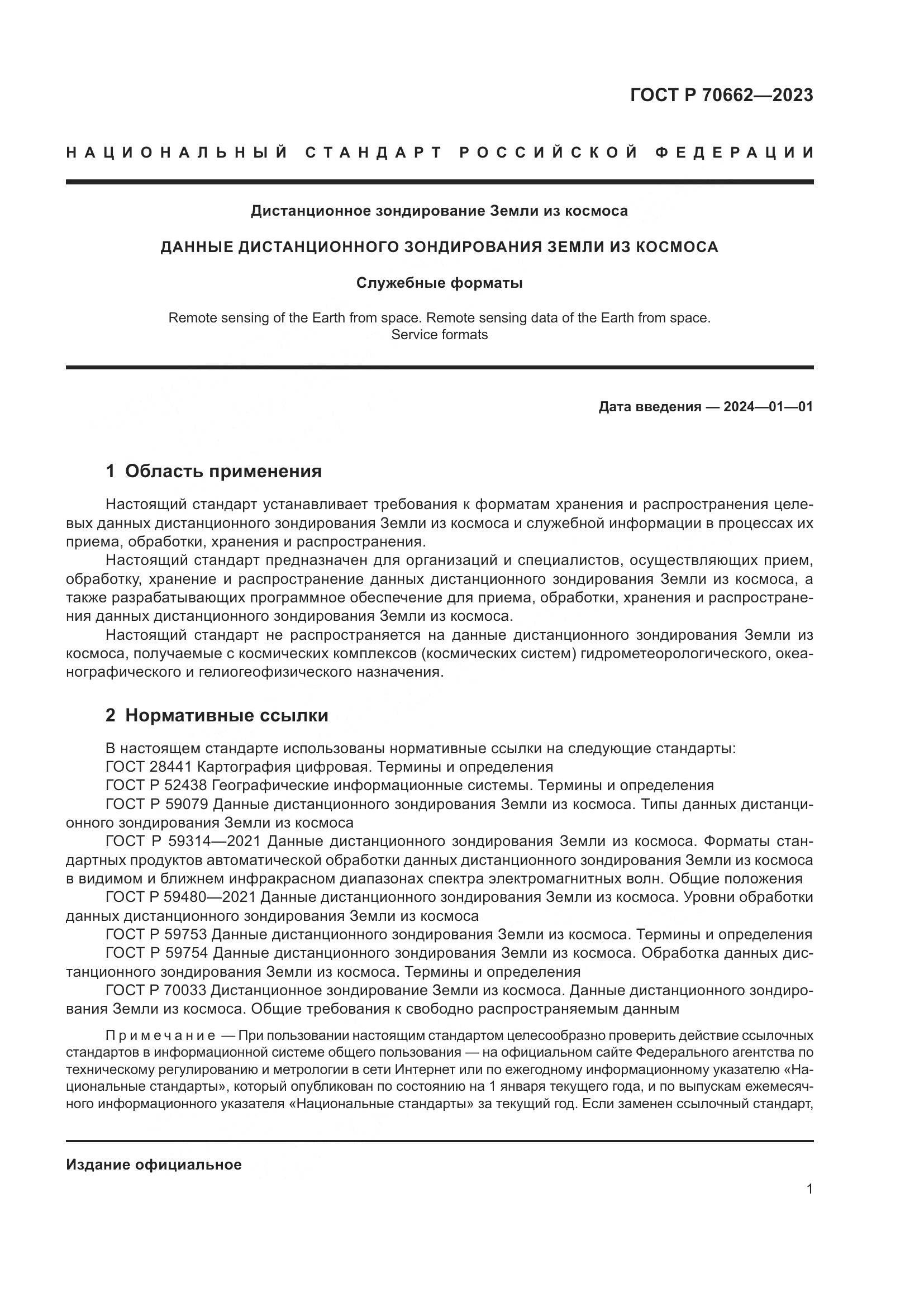 ГОСТ Р 70662-2023, страница 5