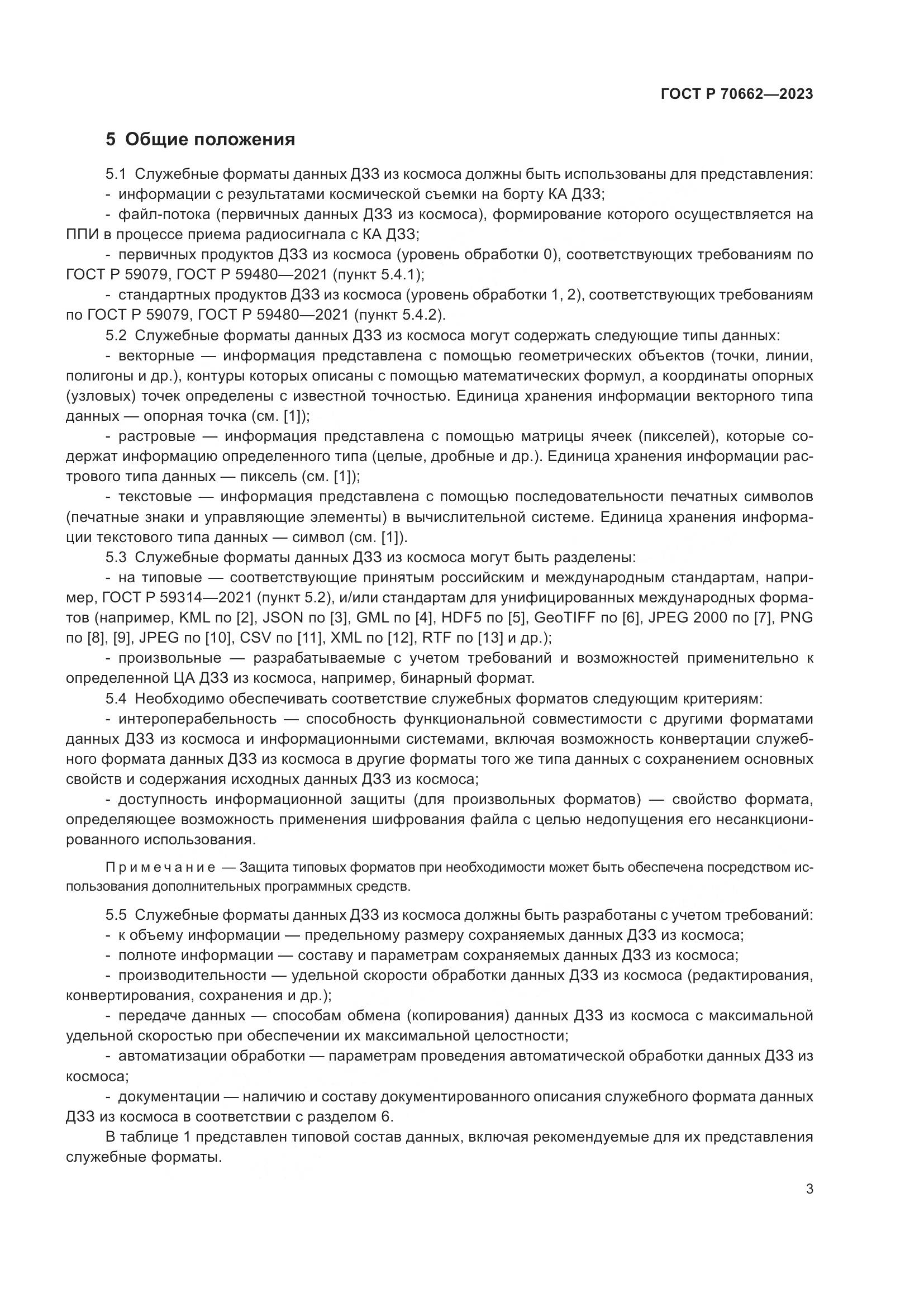 ГОСТ Р 70662-2023, страница 7