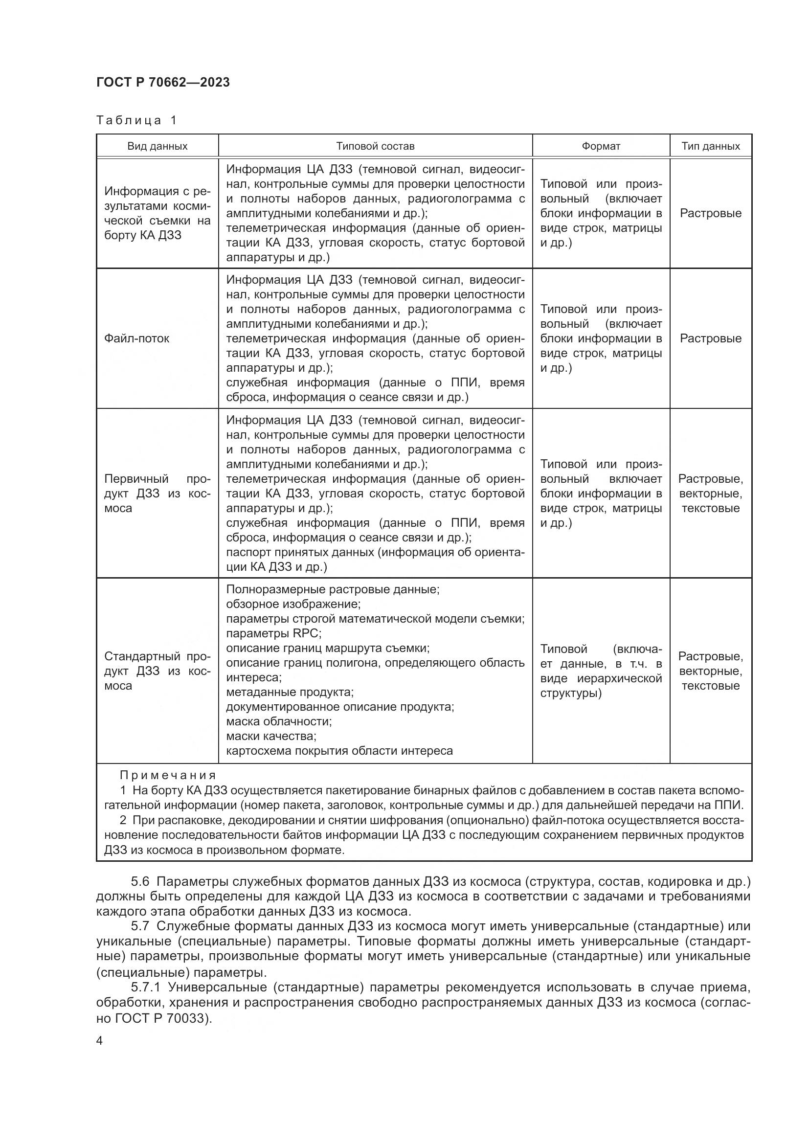 ГОСТ Р 70662-2023, страница 8