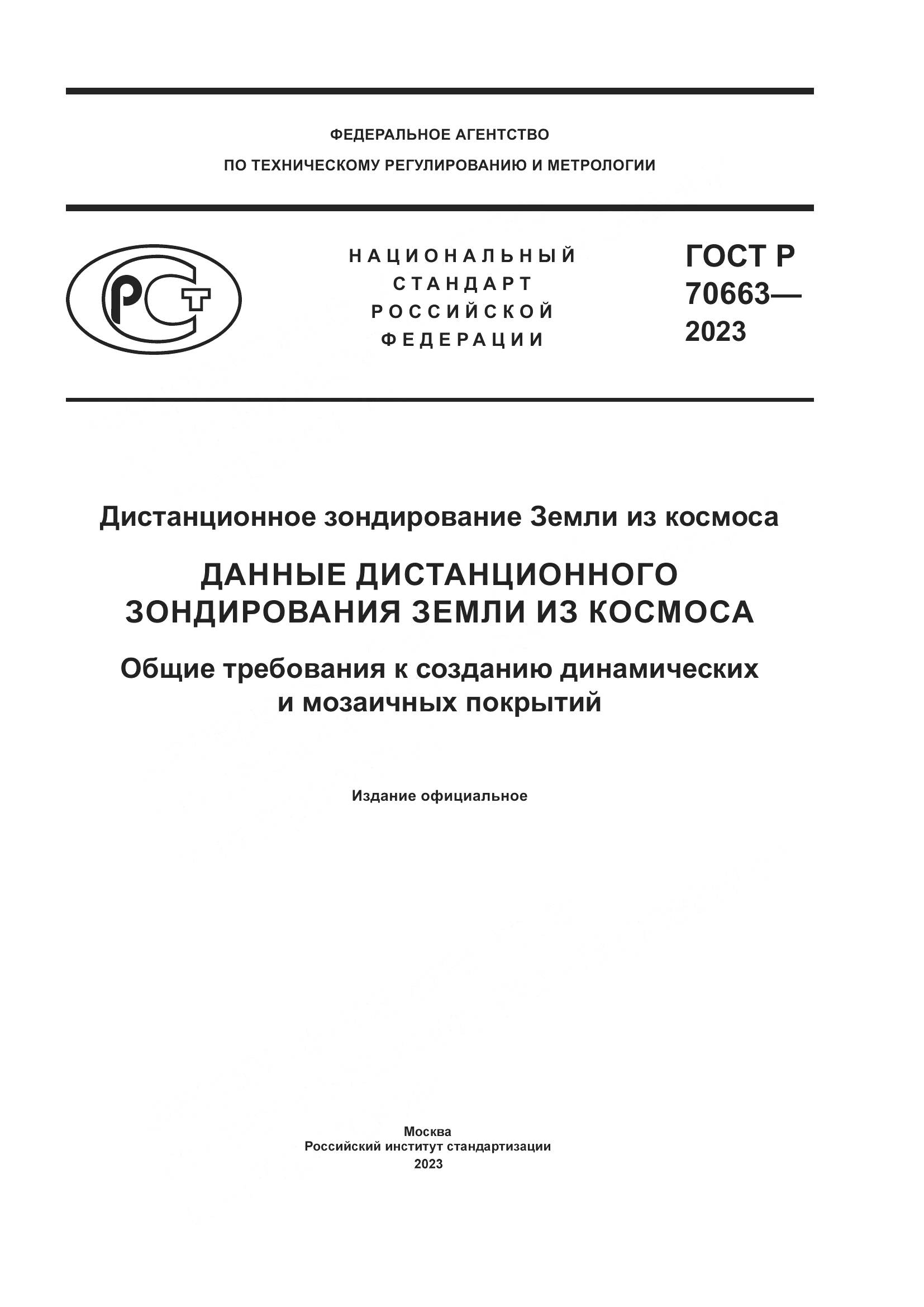 ГОСТ Р 70663-2023, страница 1