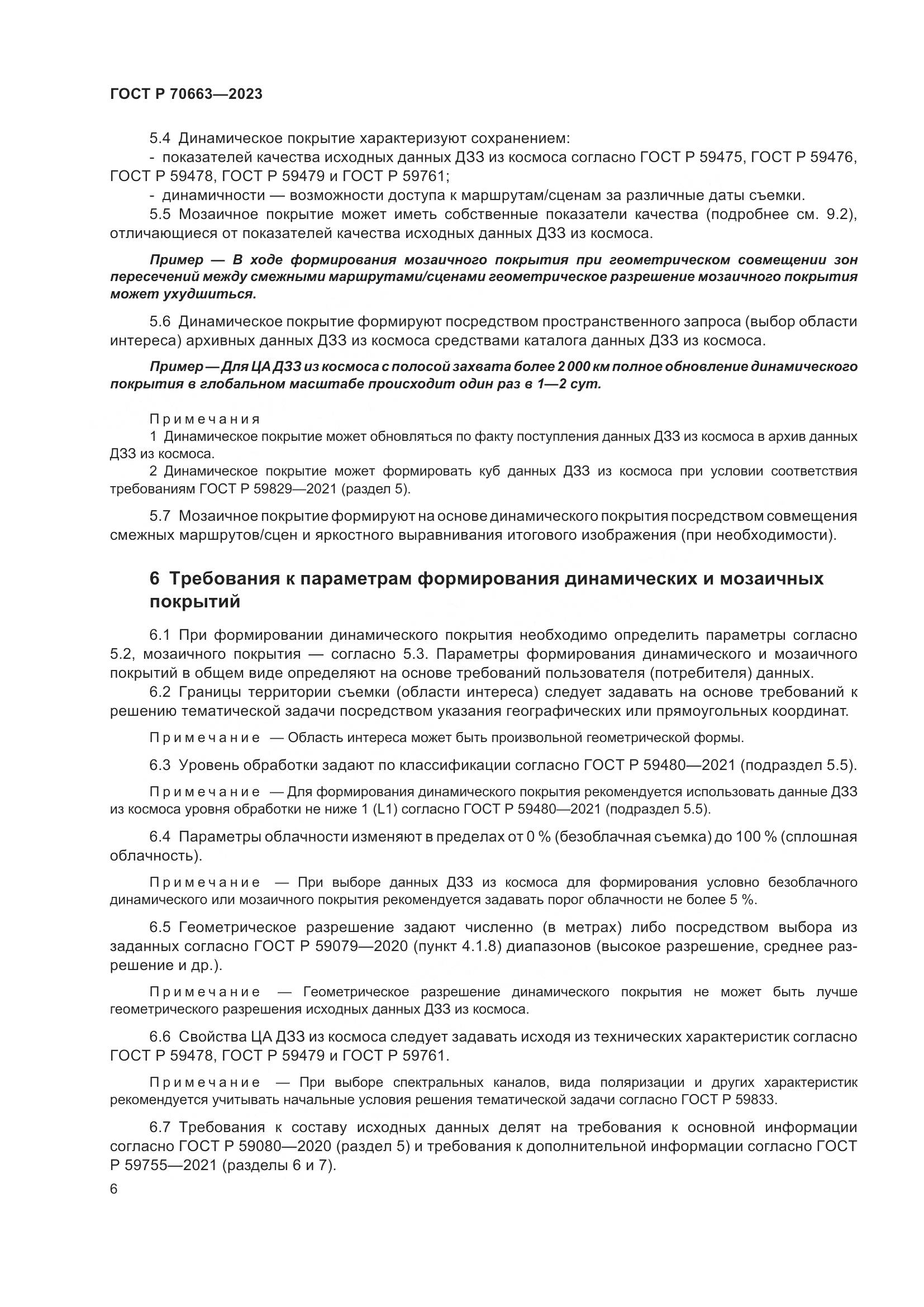ГОСТ Р 70663-2023, страница 10