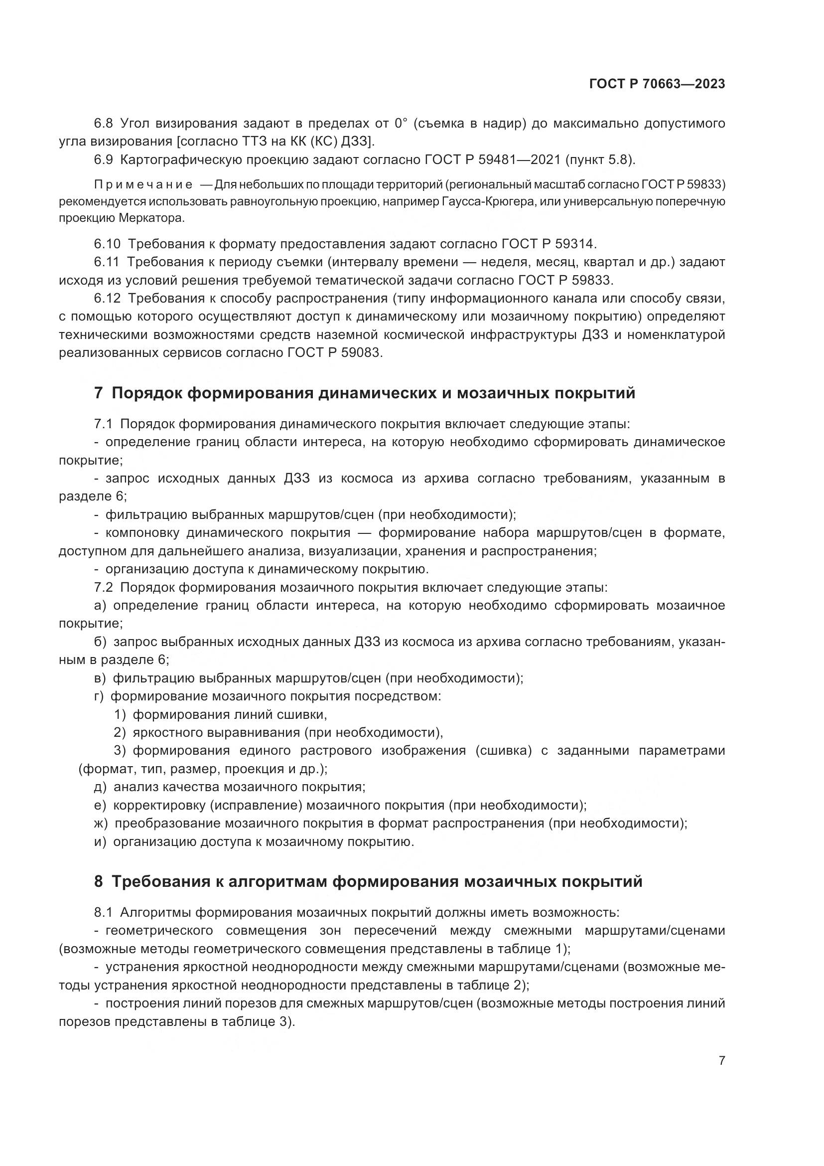 ГОСТ Р 70663-2023, страница 11