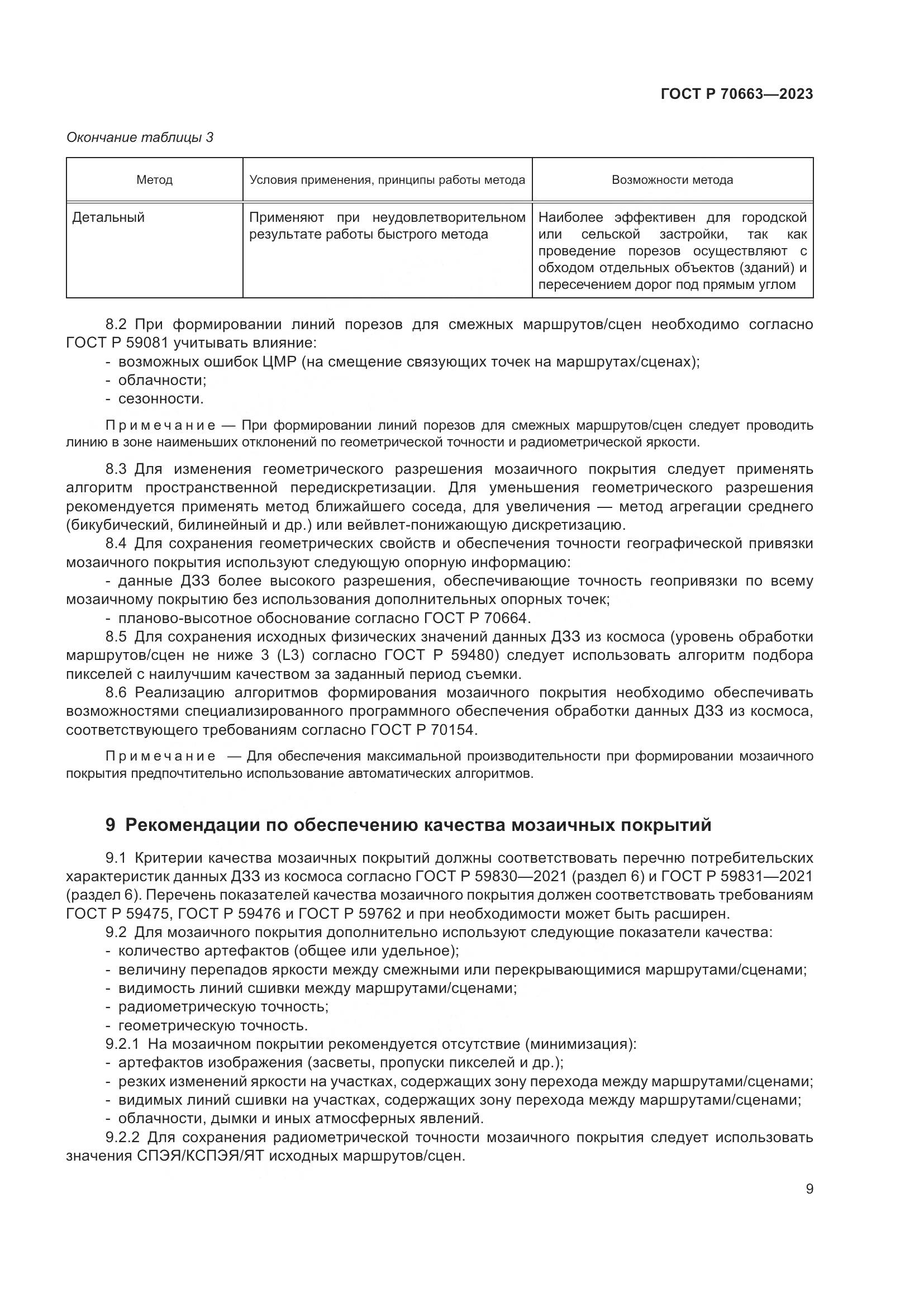 ГОСТ Р 70663-2023, страница 13