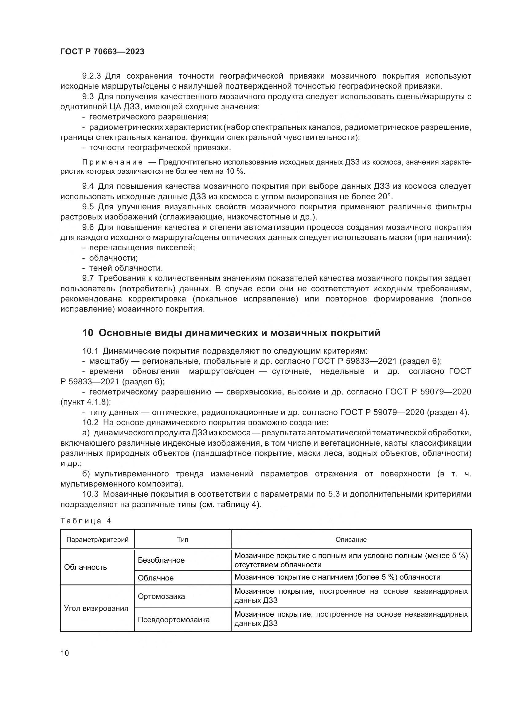 ГОСТ Р 70663-2023, страница 14