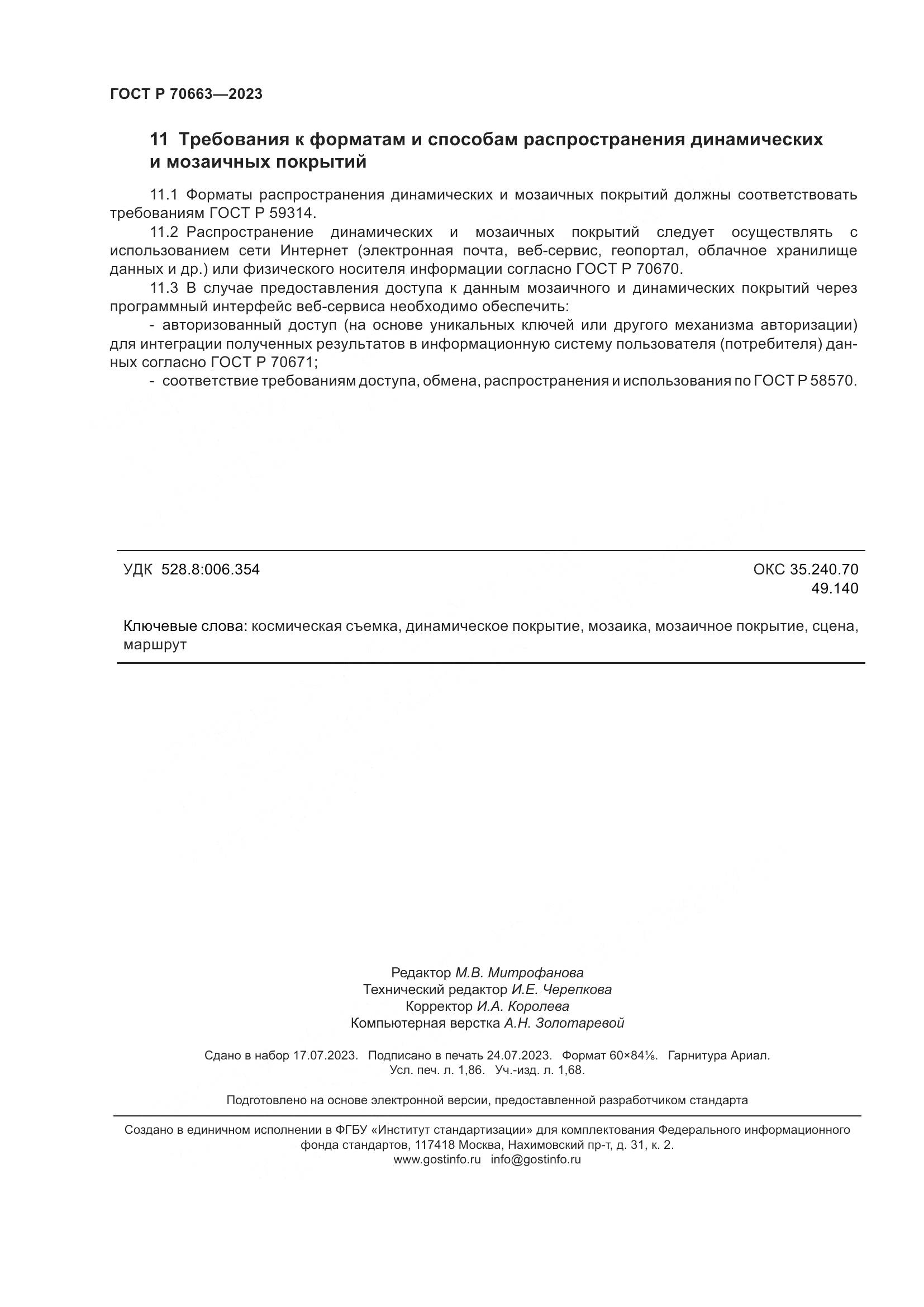 ГОСТ Р 70663-2023, страница 16