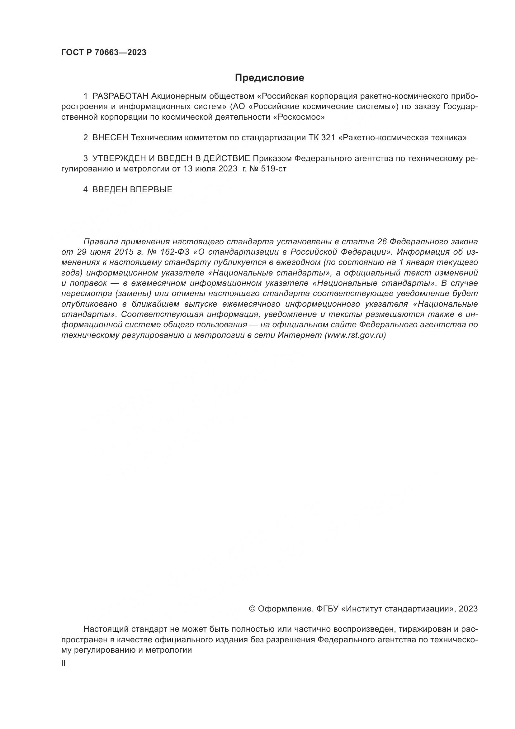 ГОСТ Р 70663-2023, страница 2