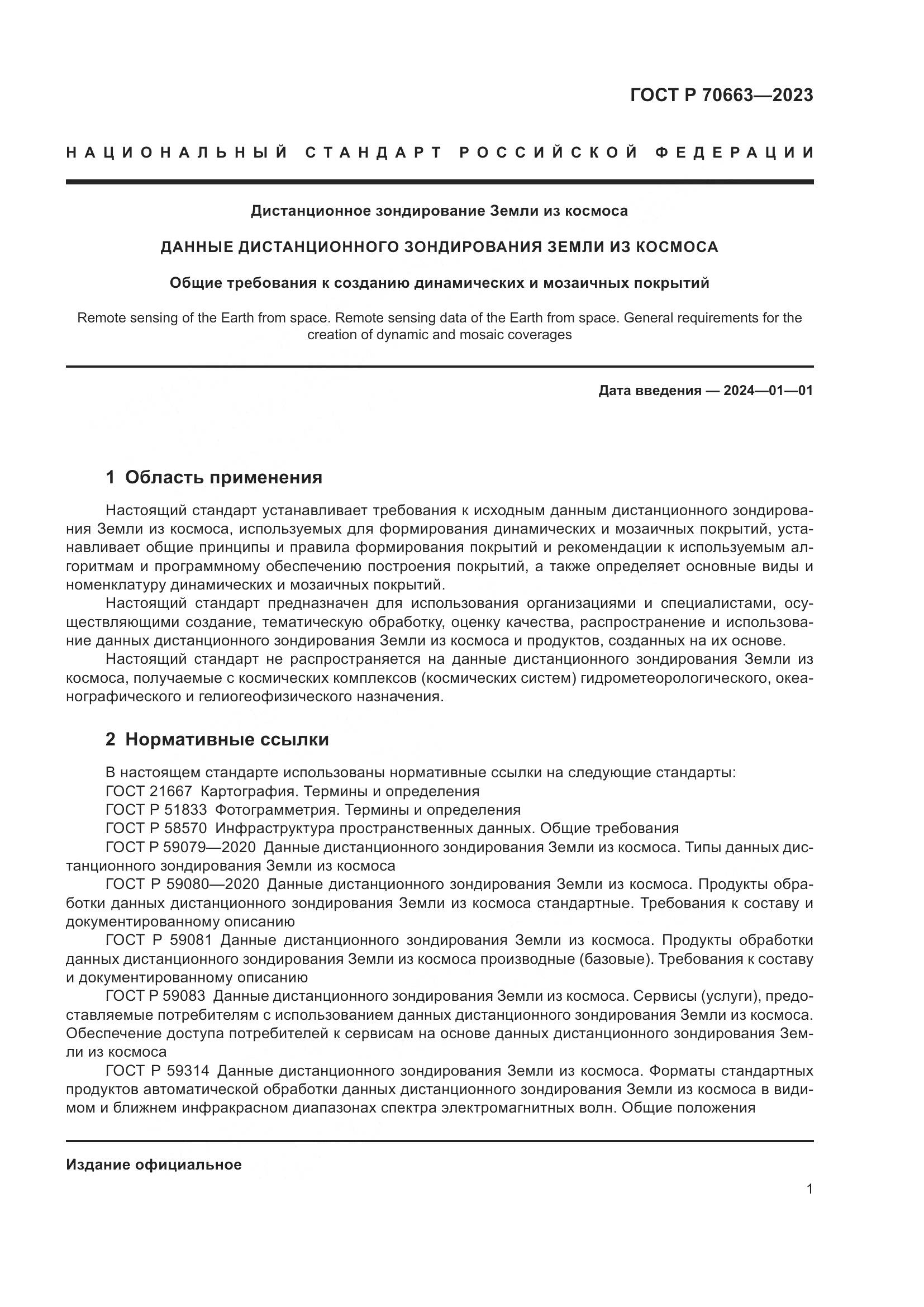 ГОСТ Р 70663-2023, страница 5