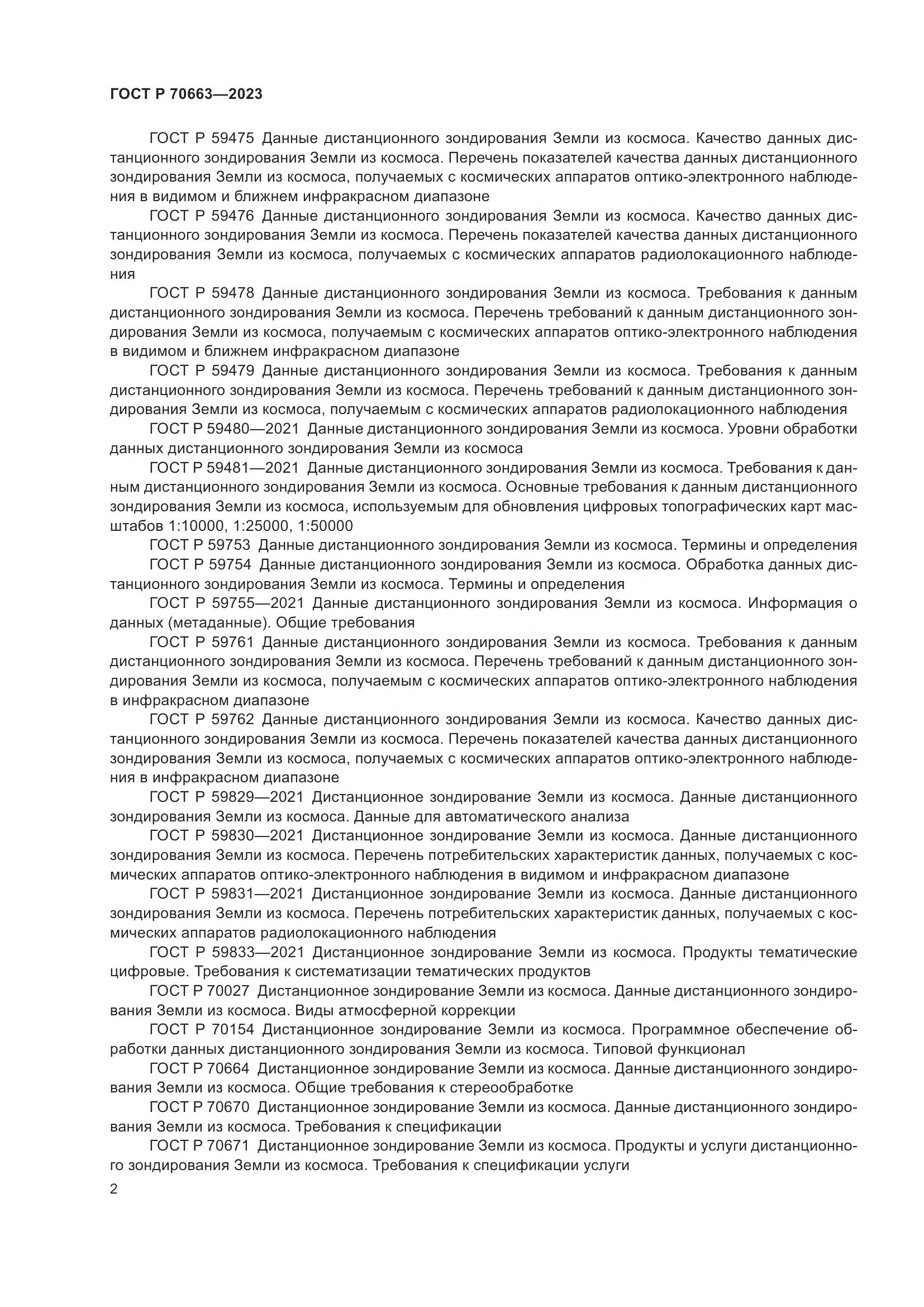 ГОСТ Р 70663-2023, страница 6