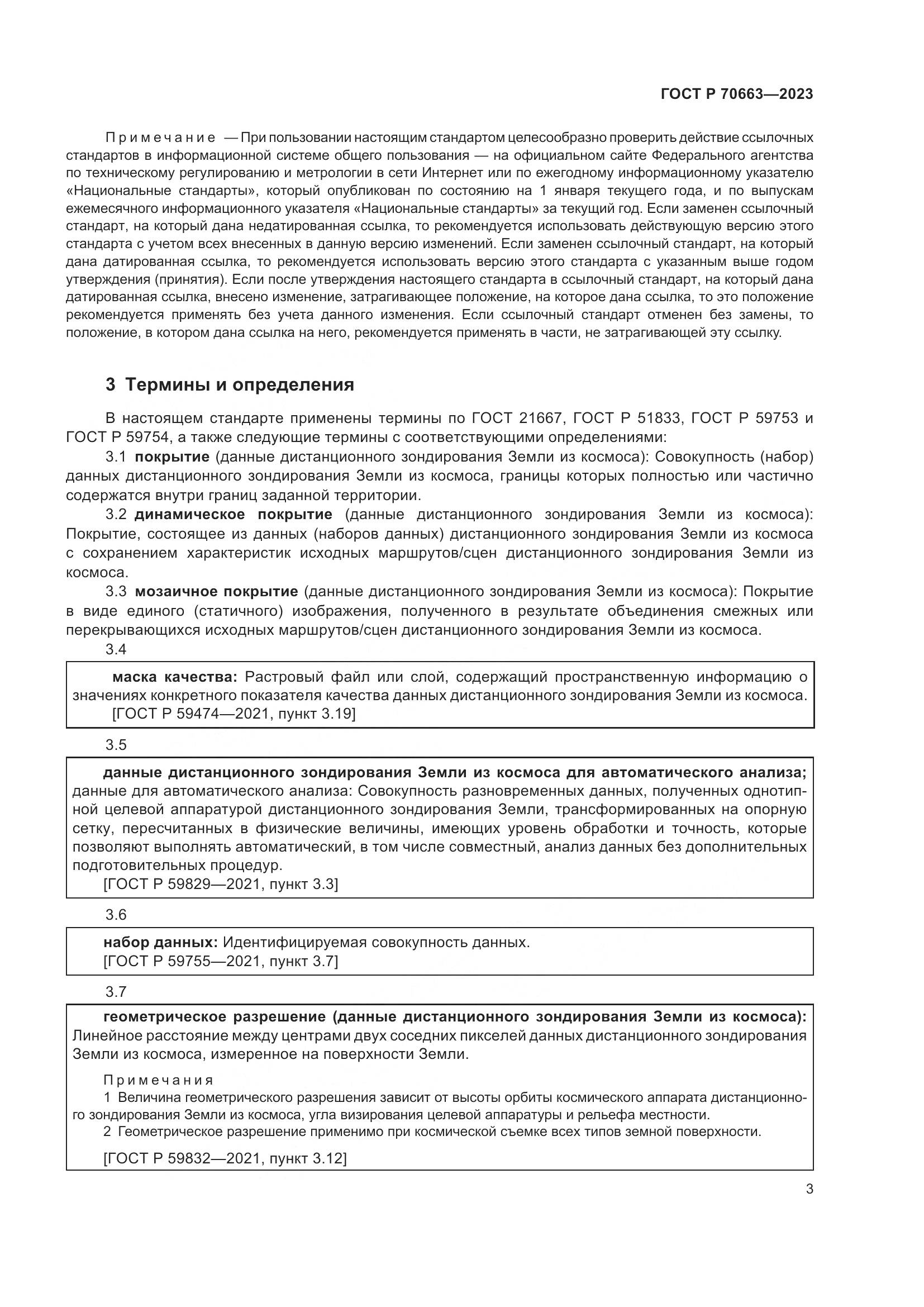 ГОСТ Р 70663-2023, страница 7