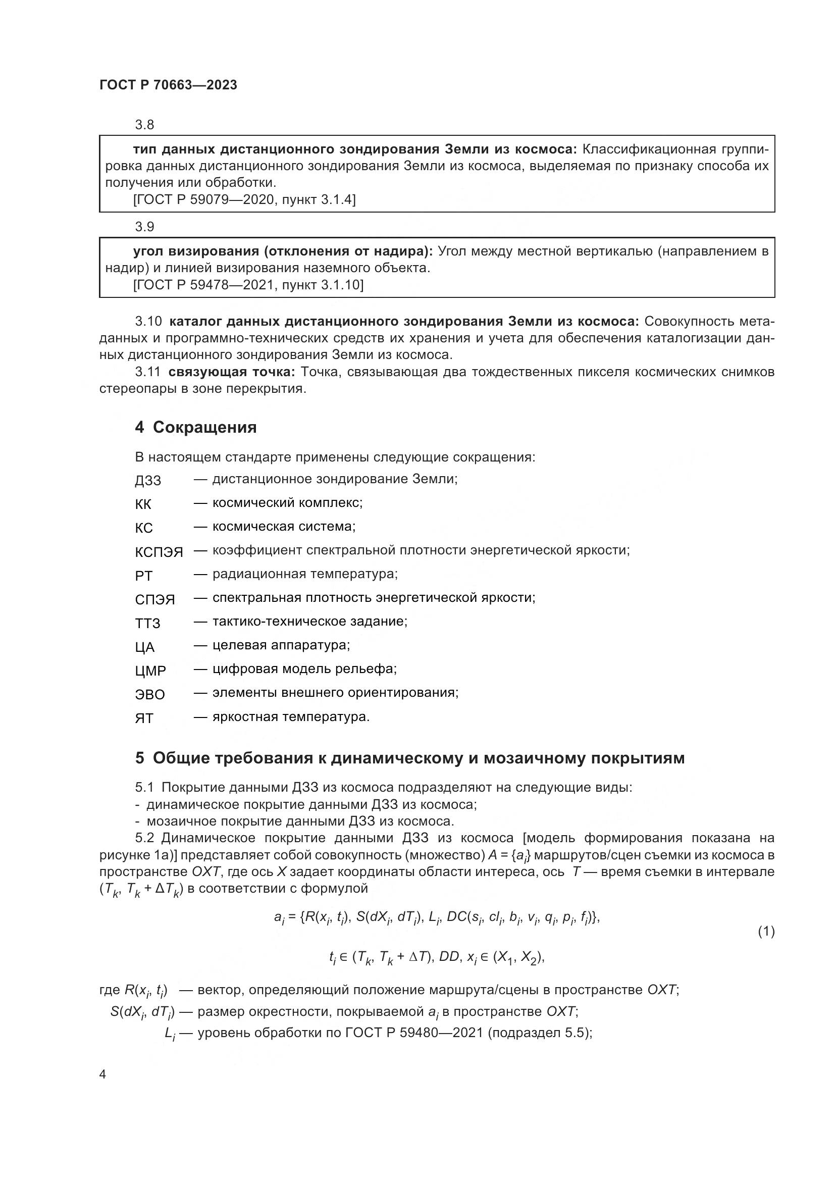 ГОСТ Р 70663-2023, страница 8
