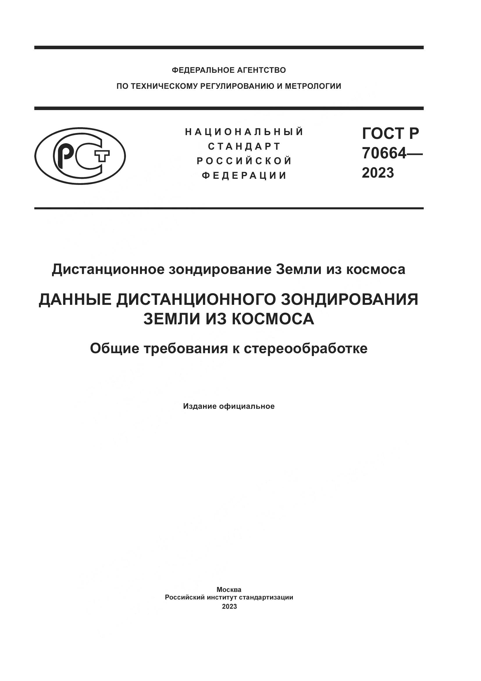 ГОСТ Р 70664-2023, страница 1