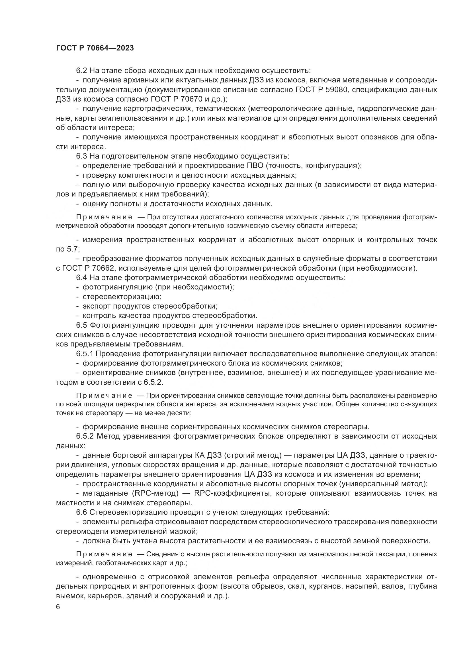 ГОСТ Р 70664-2023, страница 10