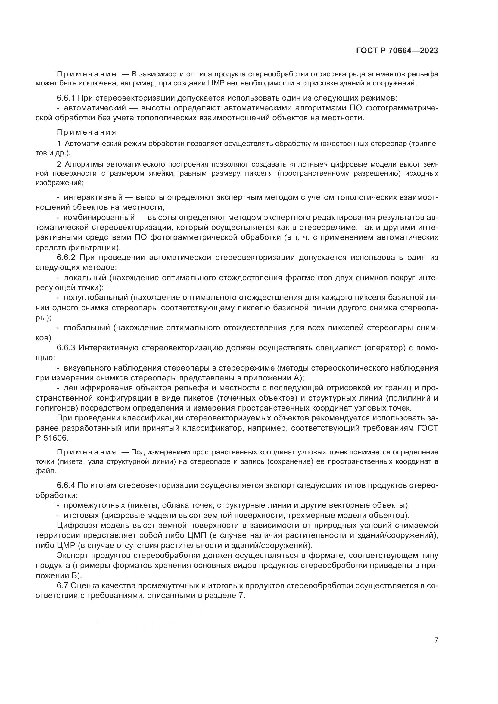 ГОСТ Р 70664-2023, страница 11
