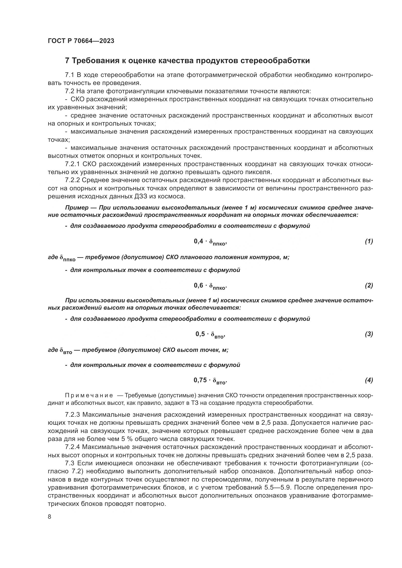 ГОСТ Р 70664-2023, страница 12