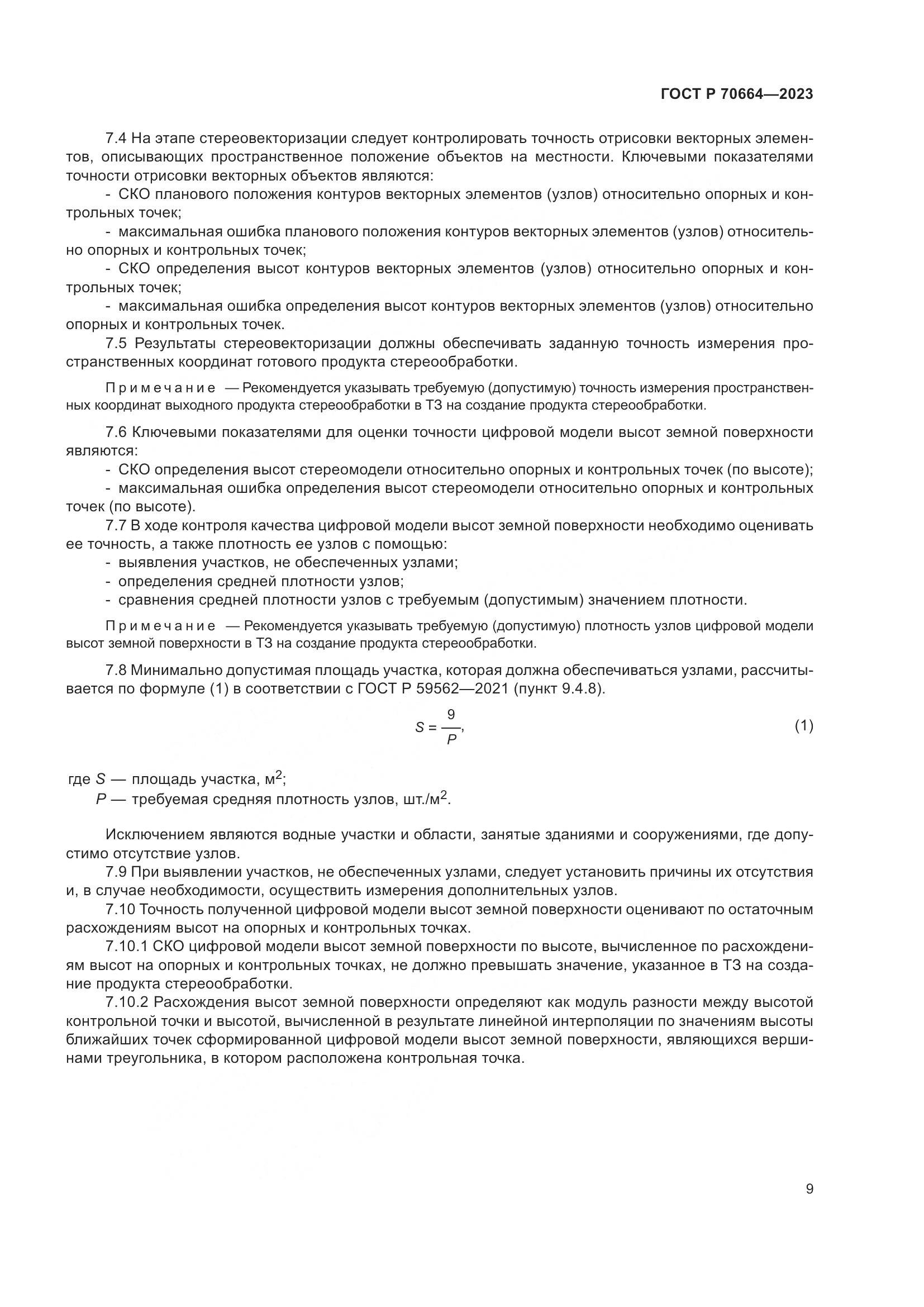 ГОСТ Р 70664-2023, страница 13