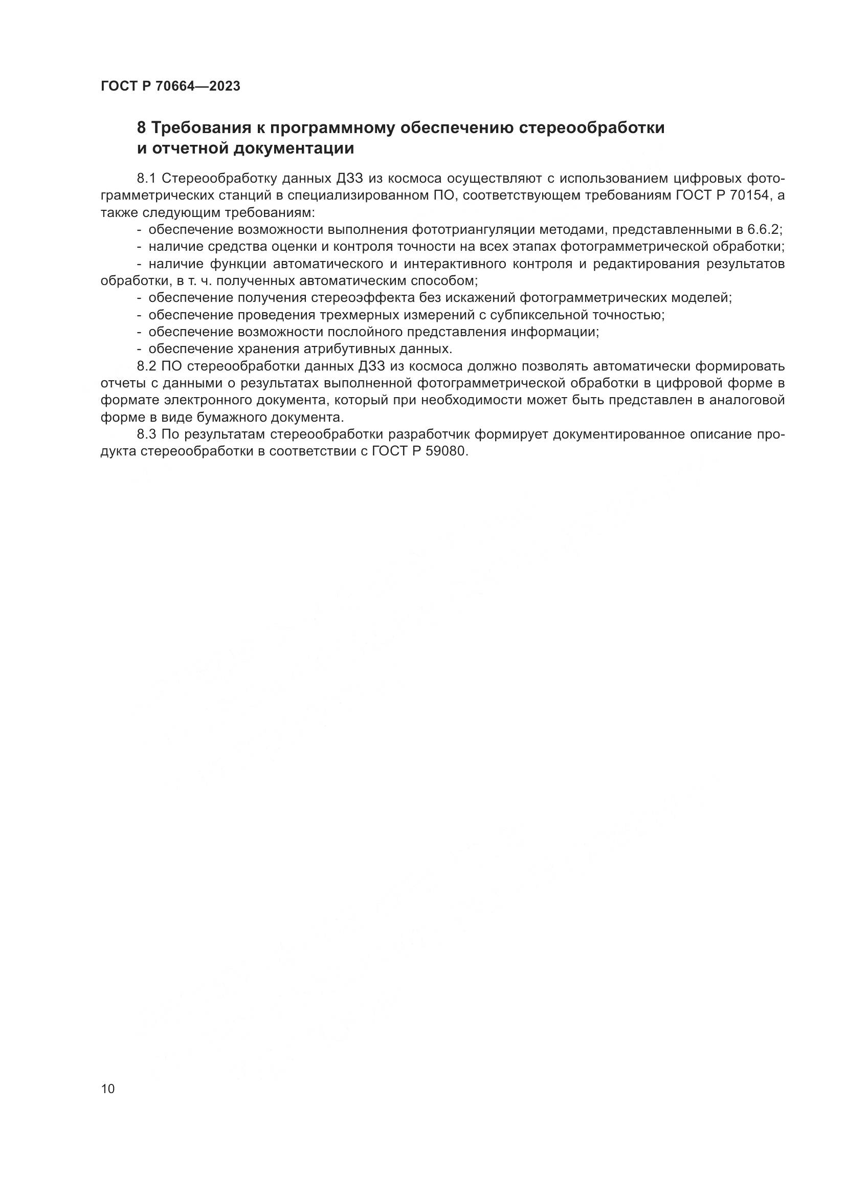 ГОСТ Р 70664-2023, страница 14