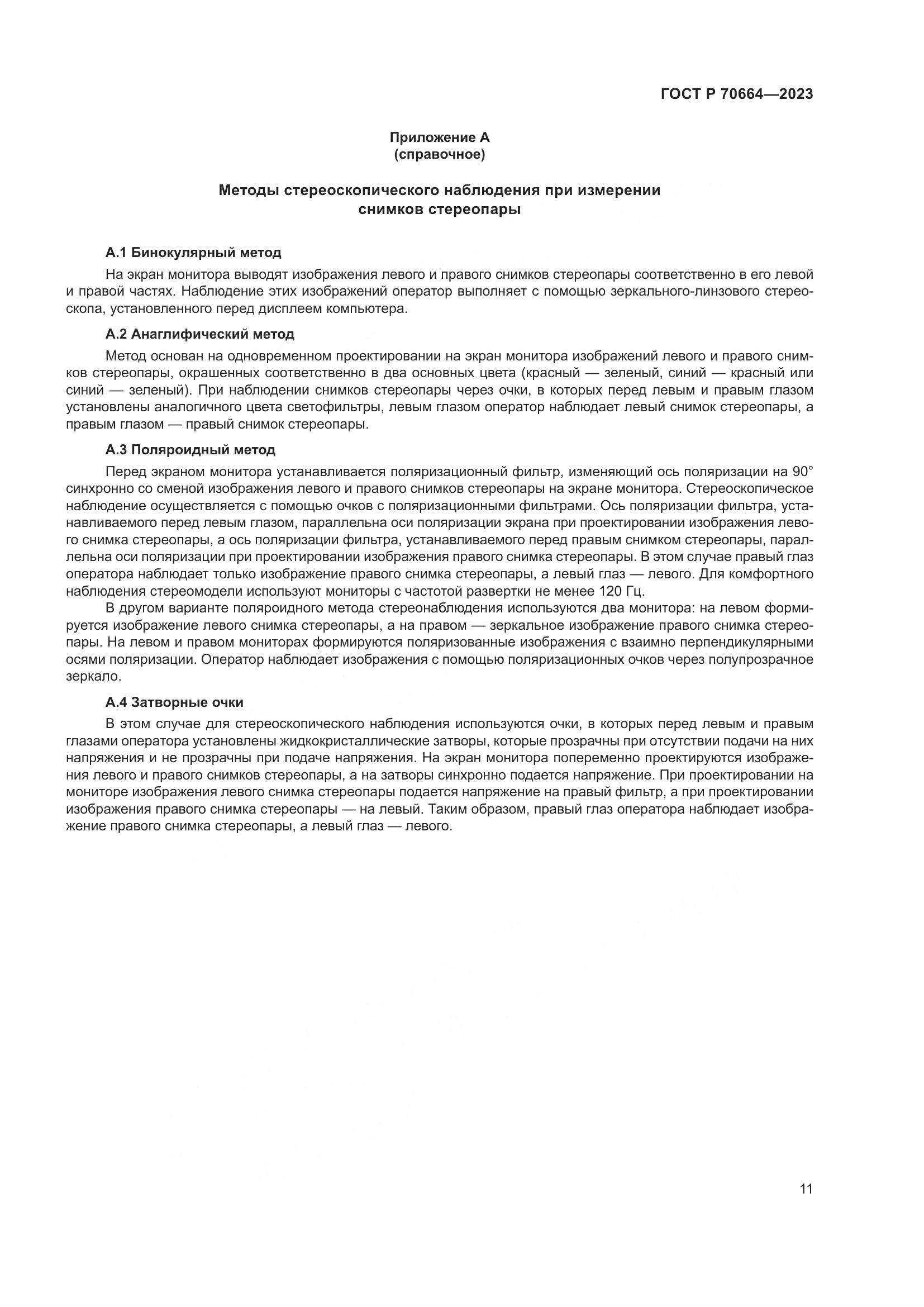 ГОСТ Р 70664-2023, страница 15