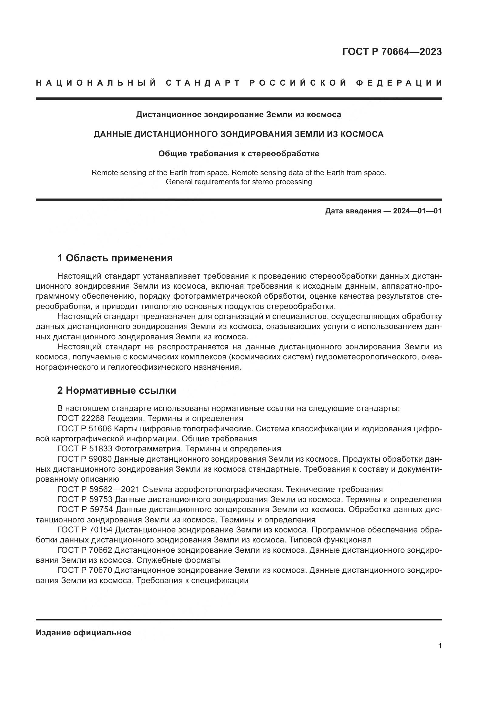 ГОСТ Р 70664-2023, страница 5