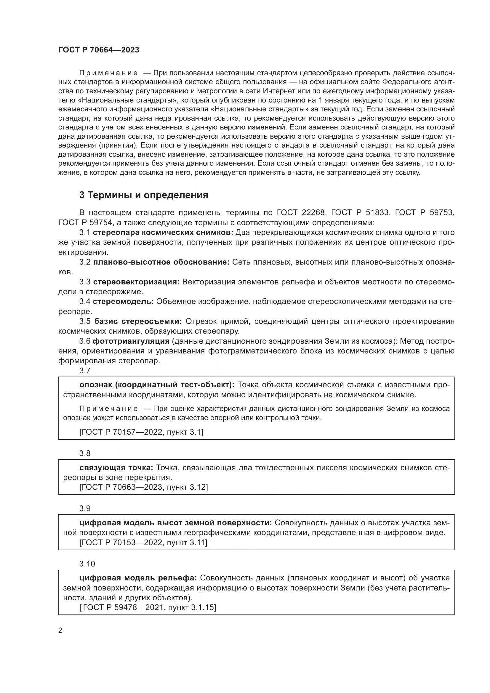ГОСТ Р 70664-2023, страница 6