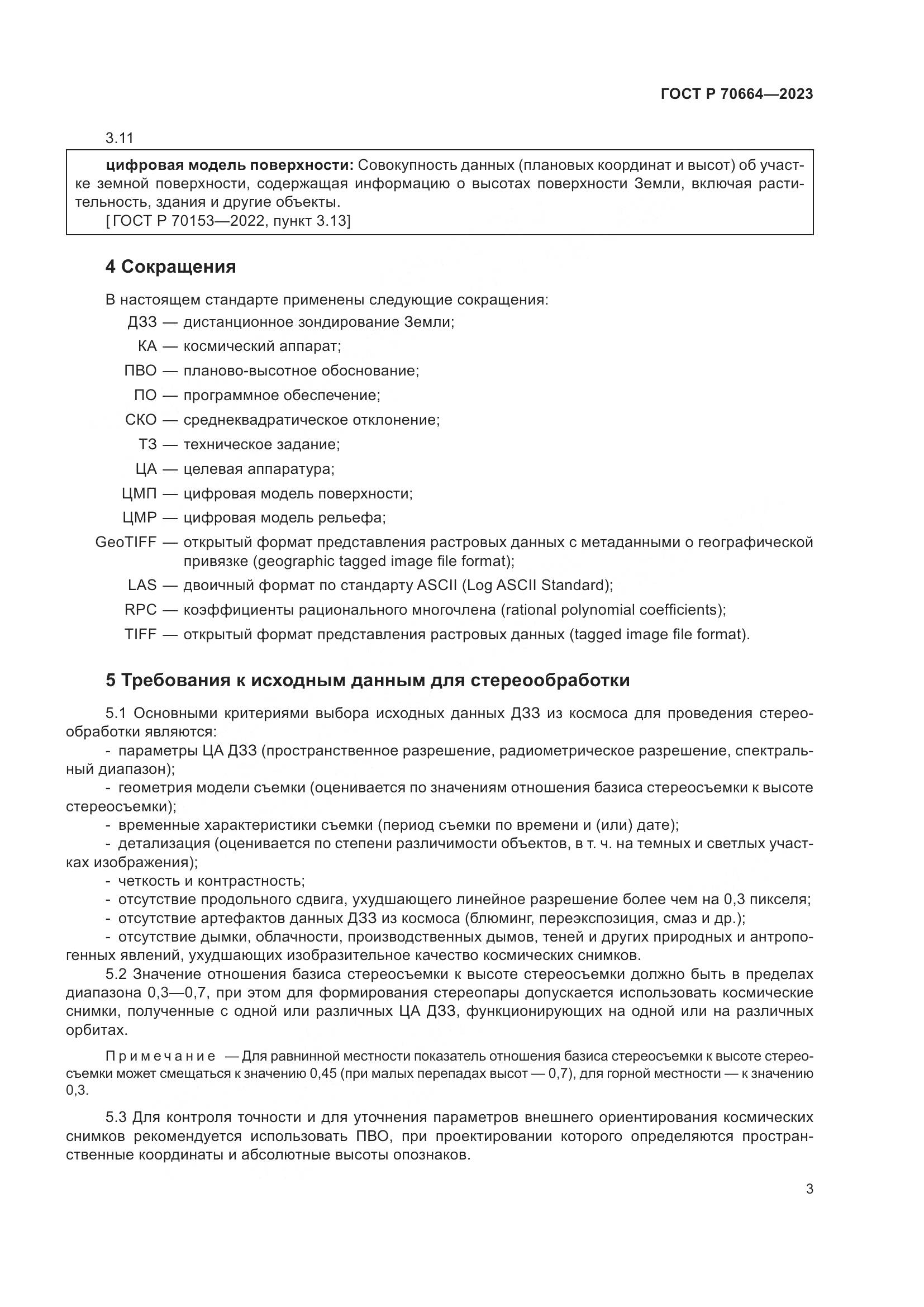 ГОСТ Р 70664-2023, страница 7