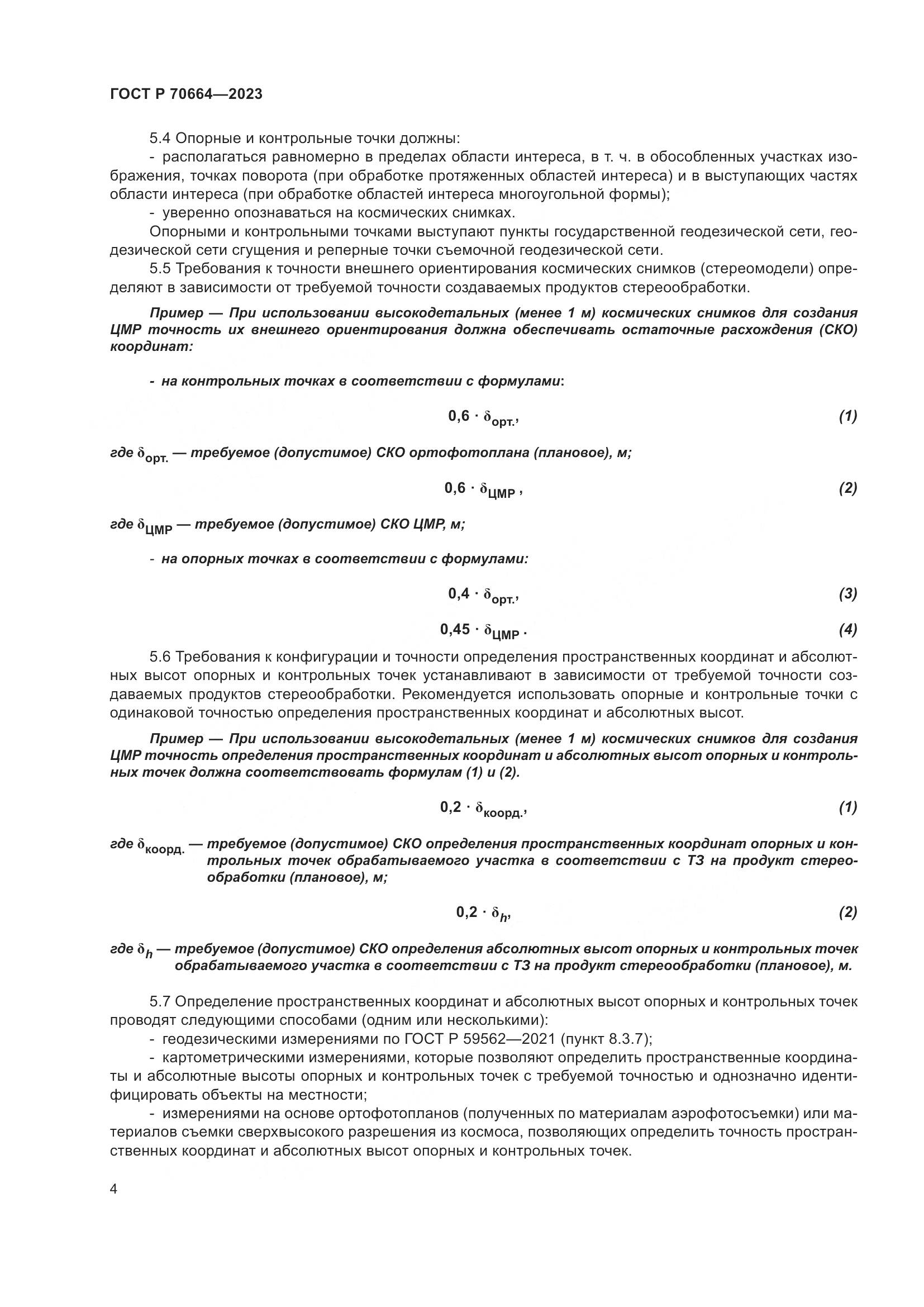ГОСТ Р 70664-2023, страница 8