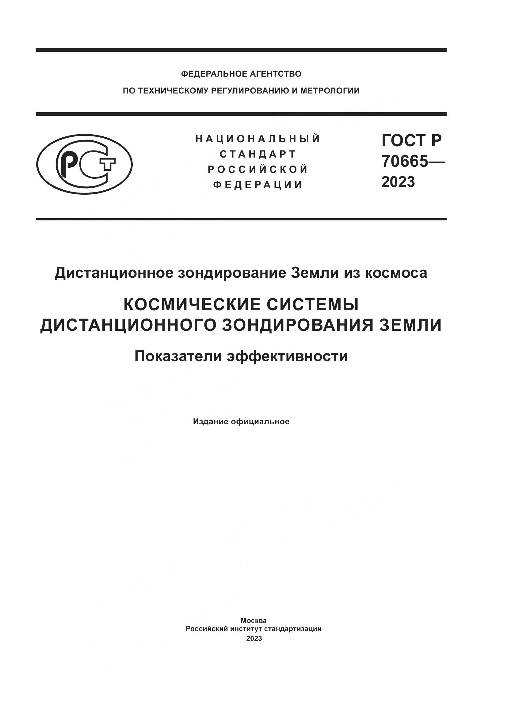 ГОСТ Р 70665-2023, страница 1
