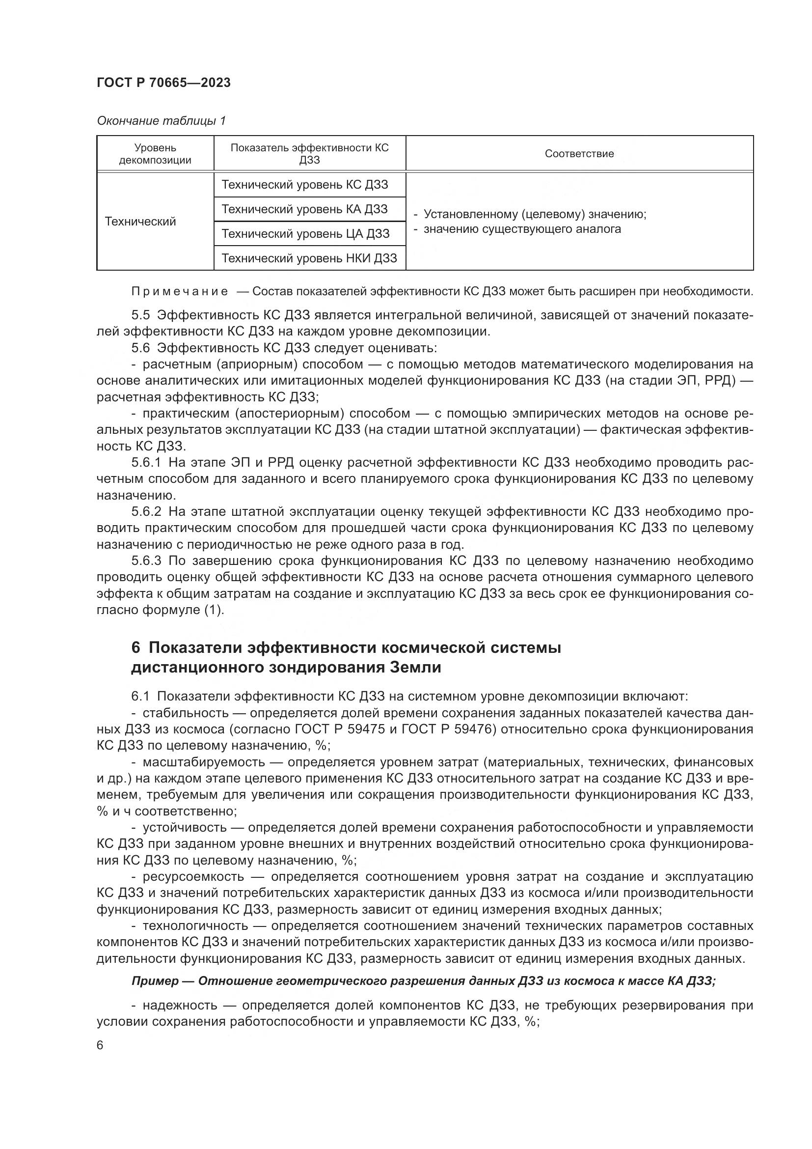 ГОСТ Р 70665-2023, страница 10