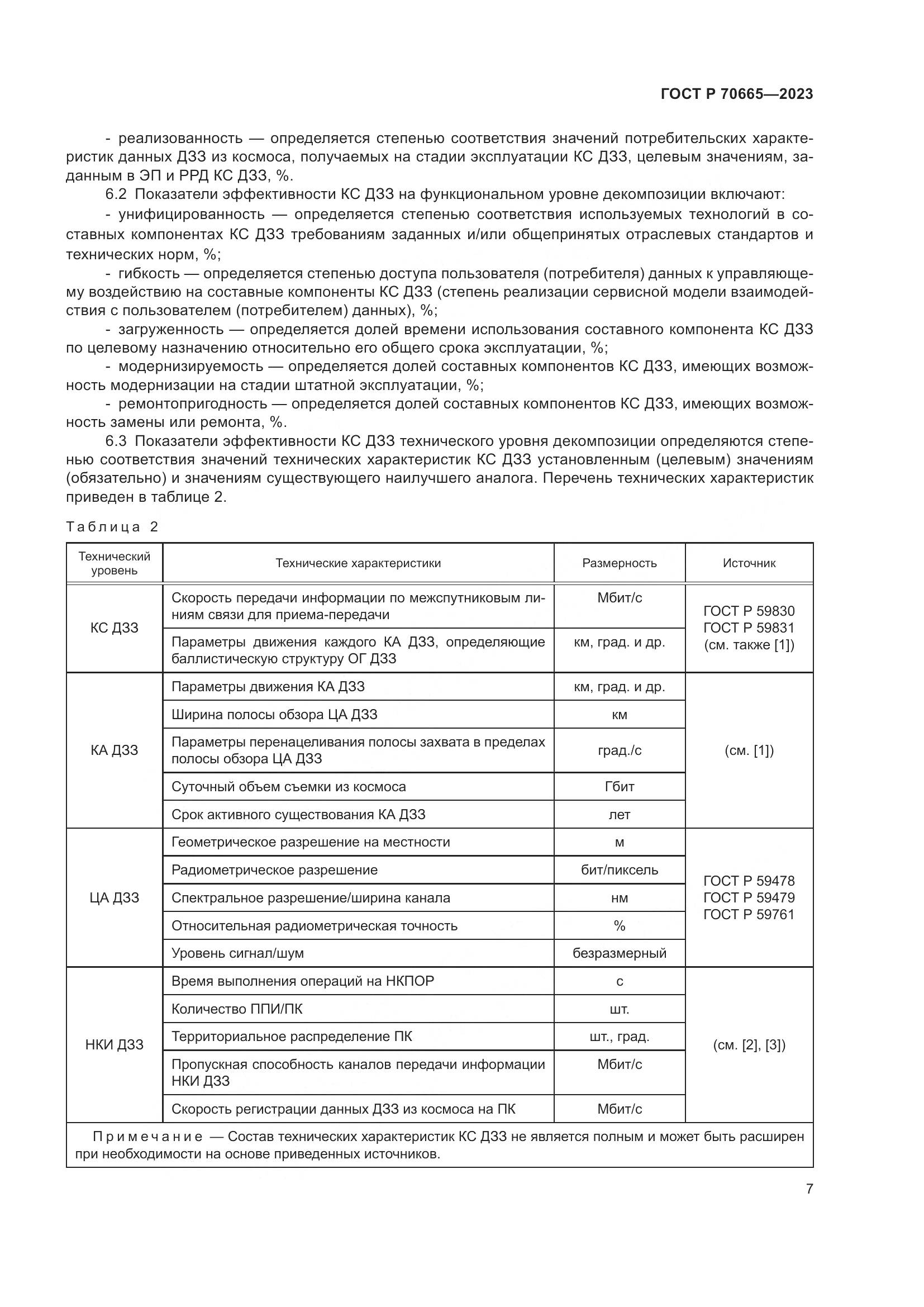 ГОСТ Р 70665-2023, страница 11