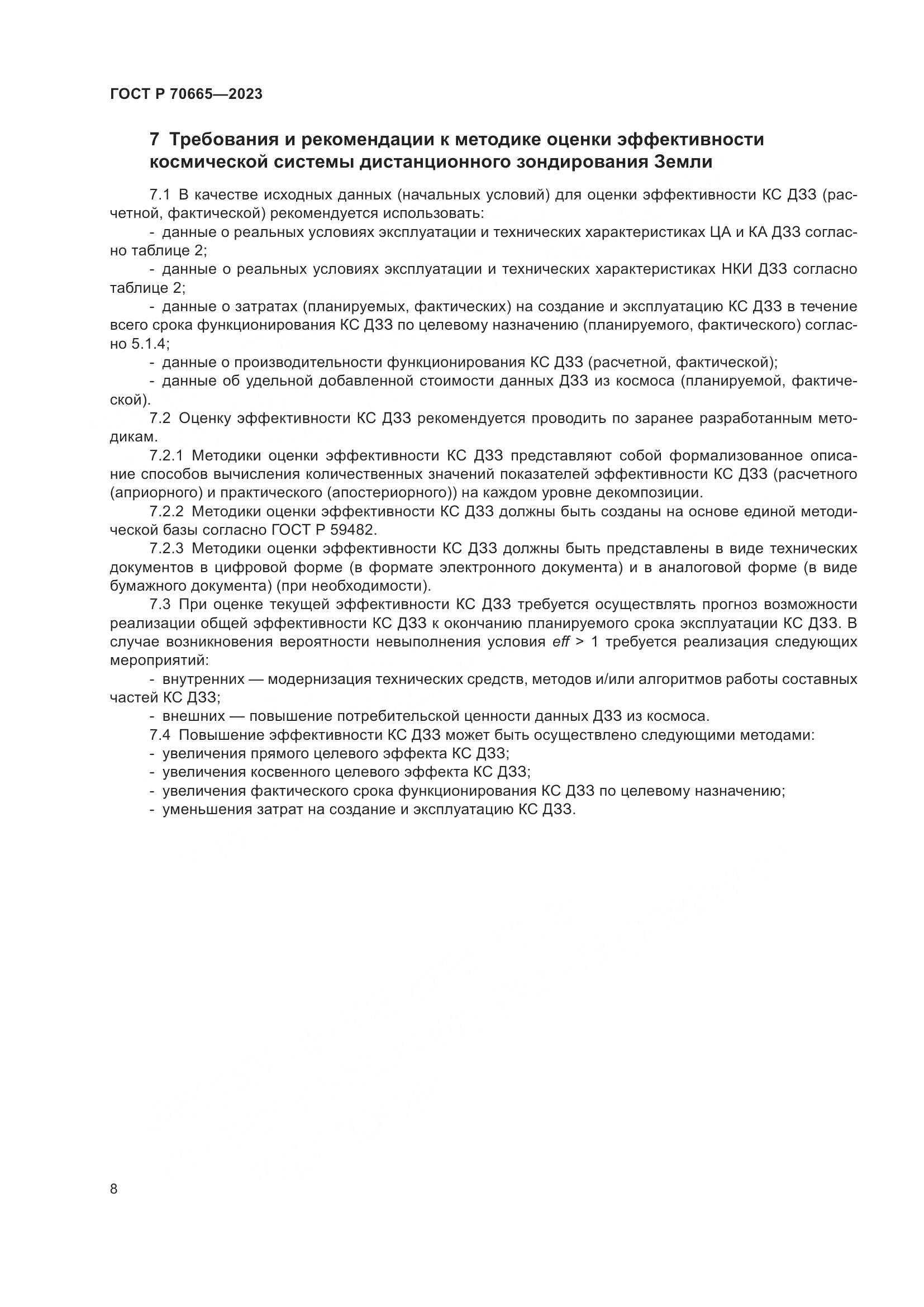 ГОСТ Р 70665-2023, страница 12