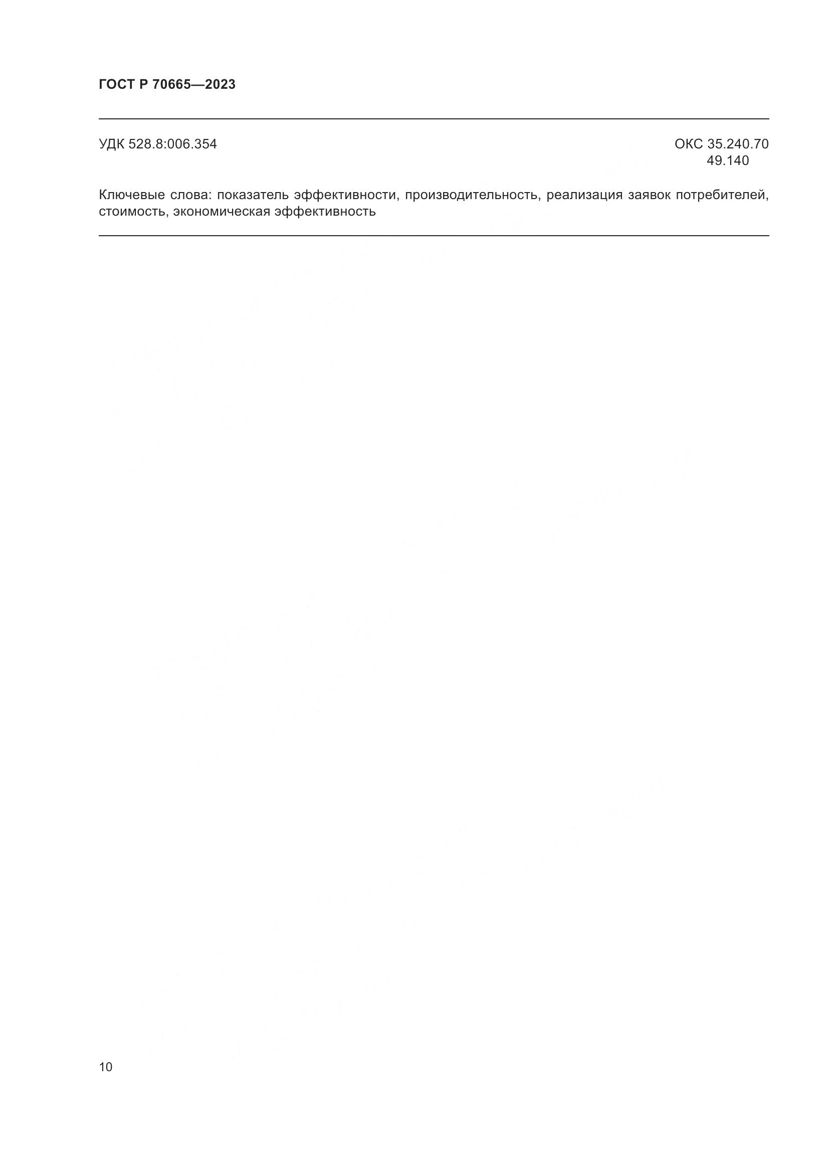 ГОСТ Р 70665-2023, страница 14