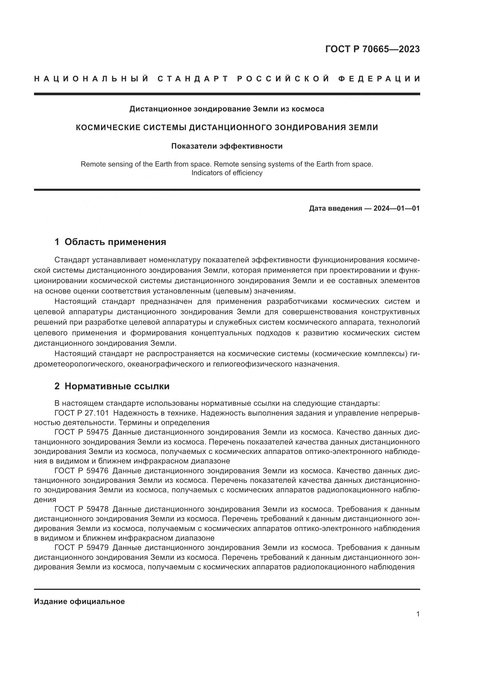 ГОСТ Р 70665-2023, страница 5