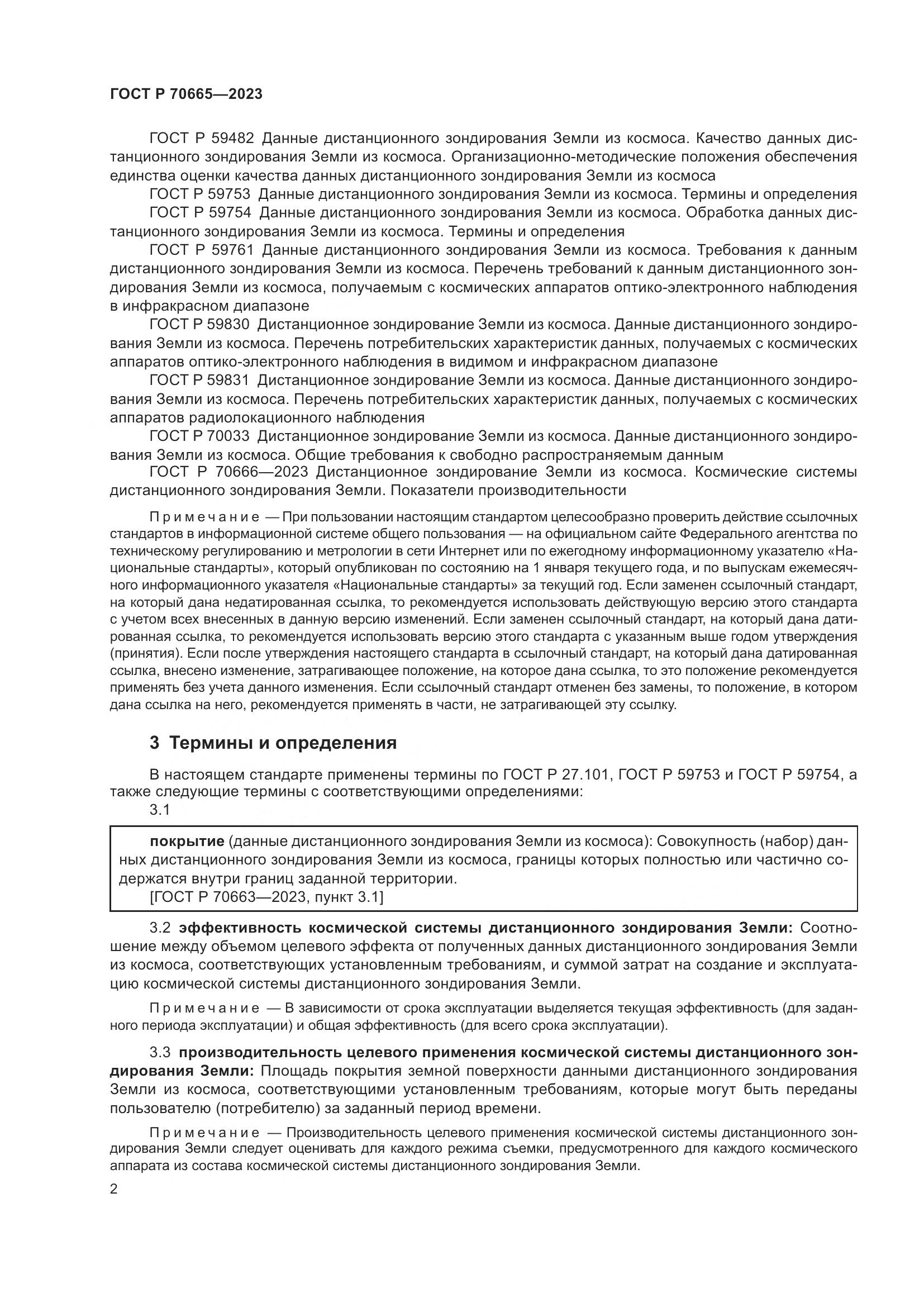 ГОСТ Р 70665-2023, страница 6