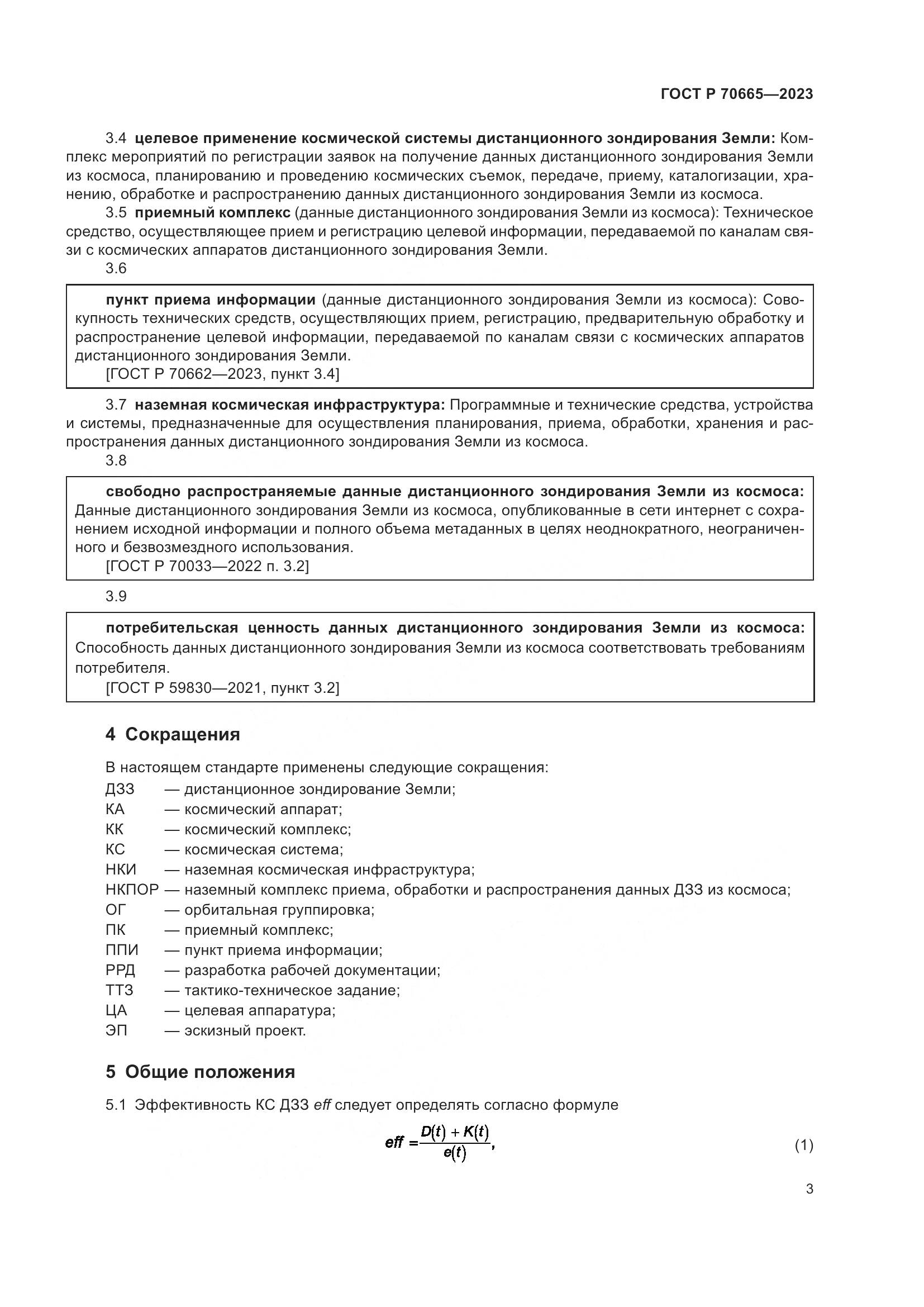 ГОСТ Р 70665-2023, страница 7