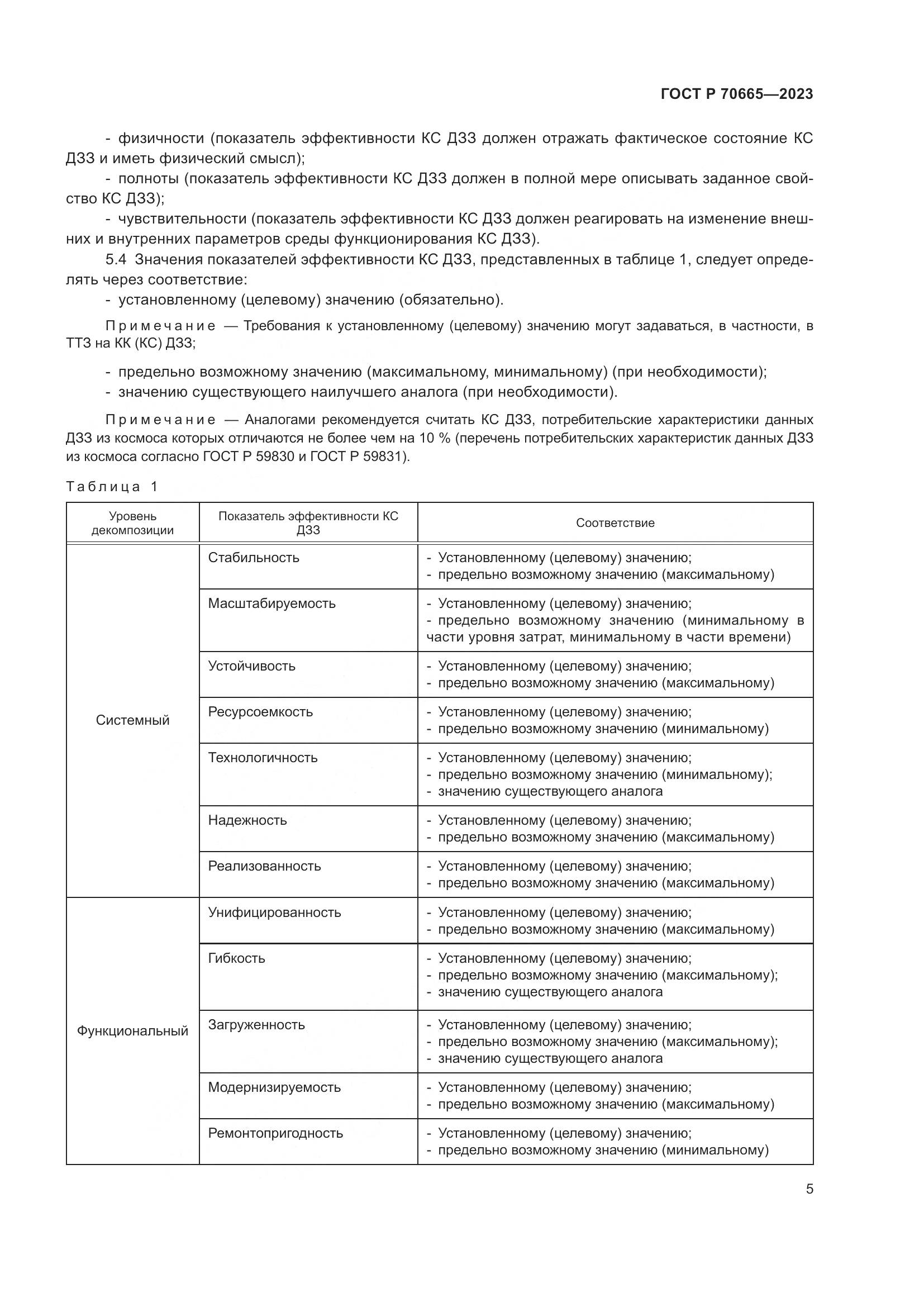 ГОСТ Р 70665-2023, страница 9