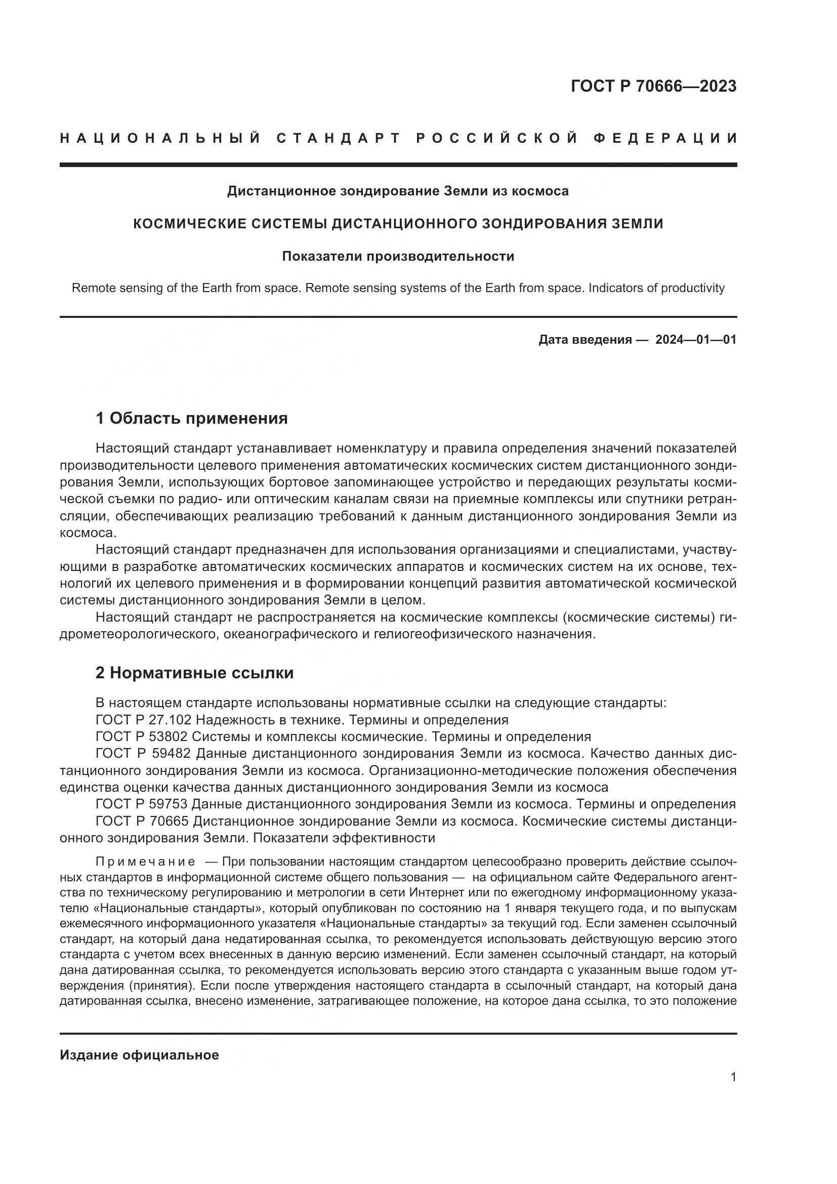 ГОСТ Р 70666-2023, страница 5