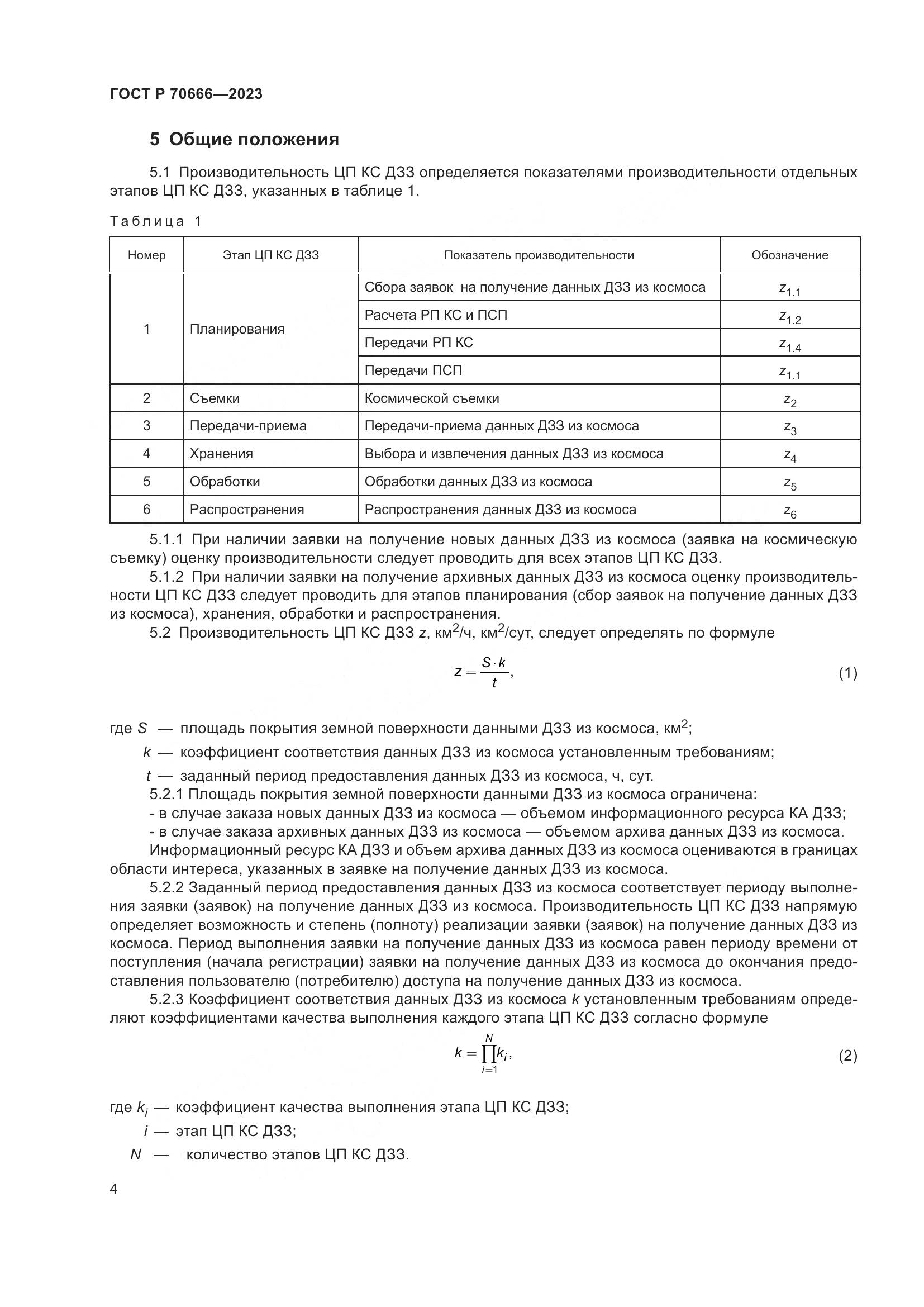 ГОСТ Р 70666-2023, страница 8