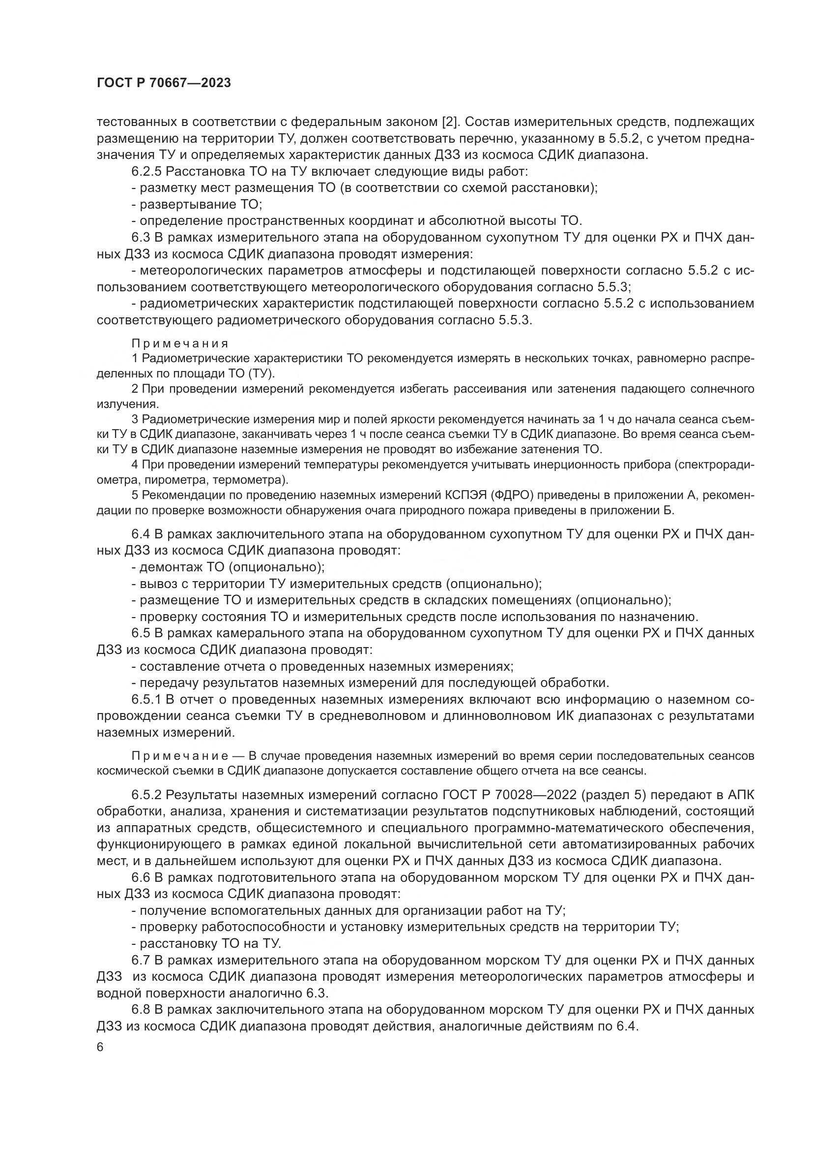 ГОСТ Р 70667-2023, страница 10