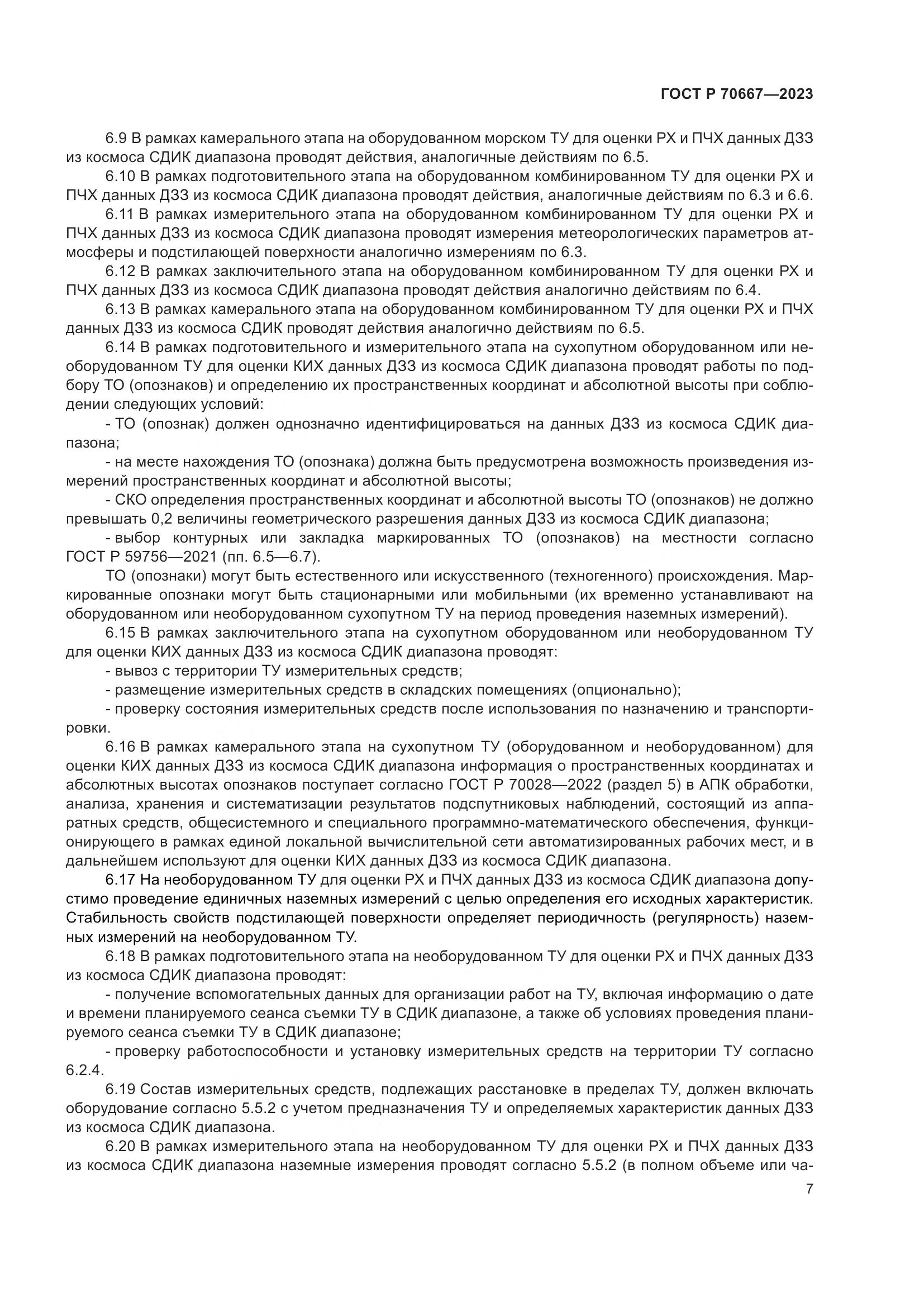 ГОСТ Р 70667-2023, страница 11