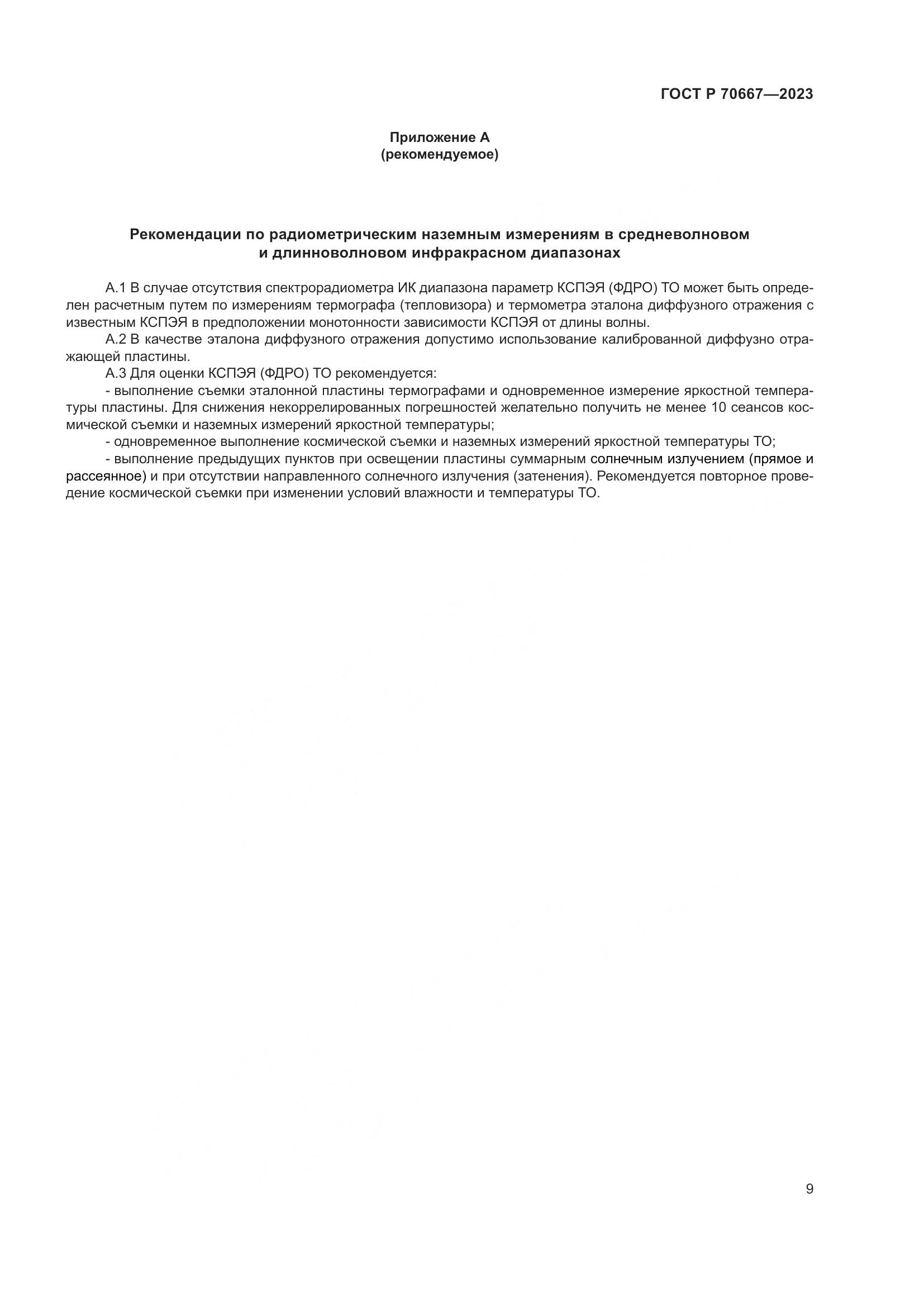 ГОСТ Р 70667-2023, страница 13