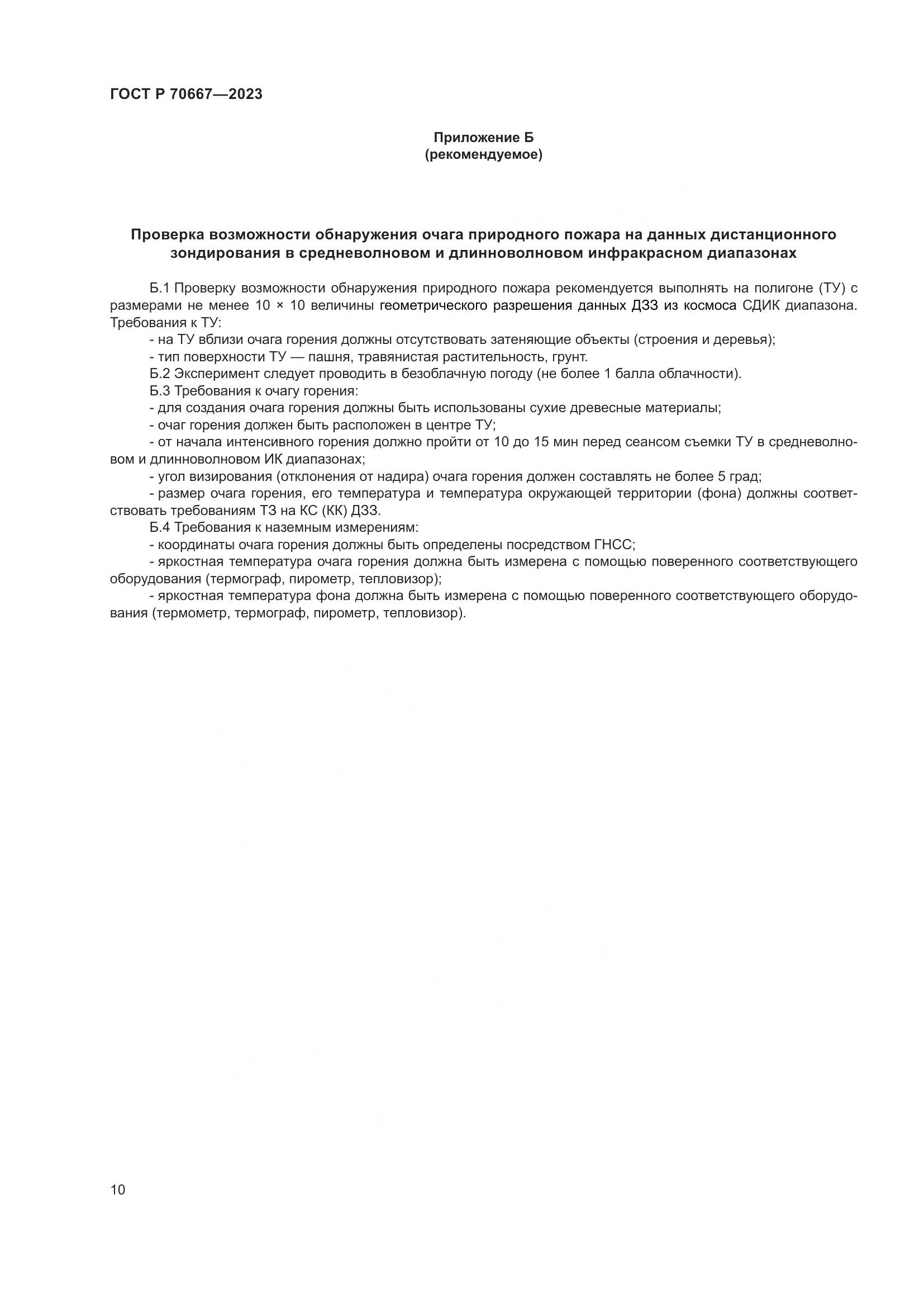ГОСТ Р 70667-2023, страница 14