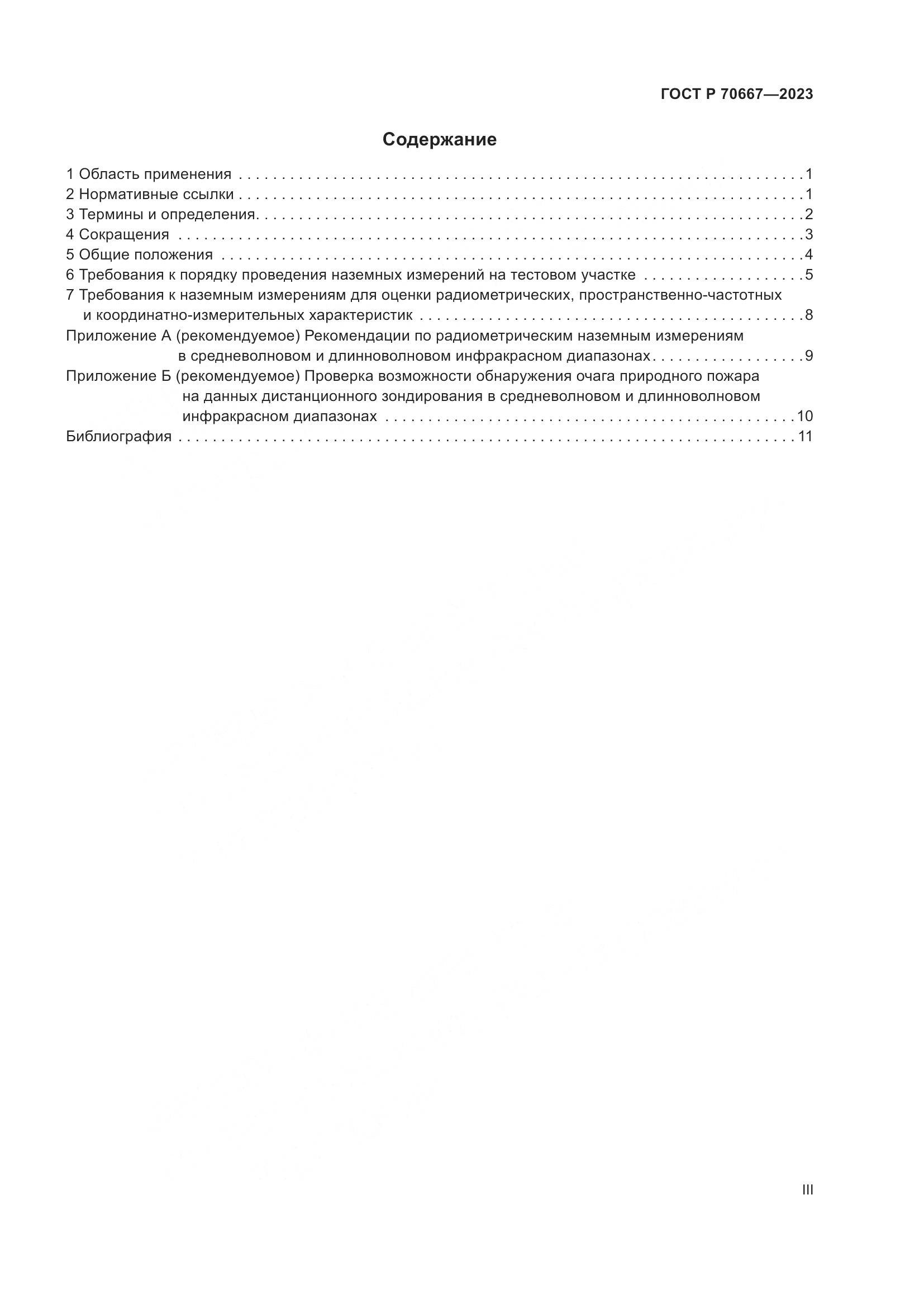 ГОСТ Р 70667-2023, страница 3