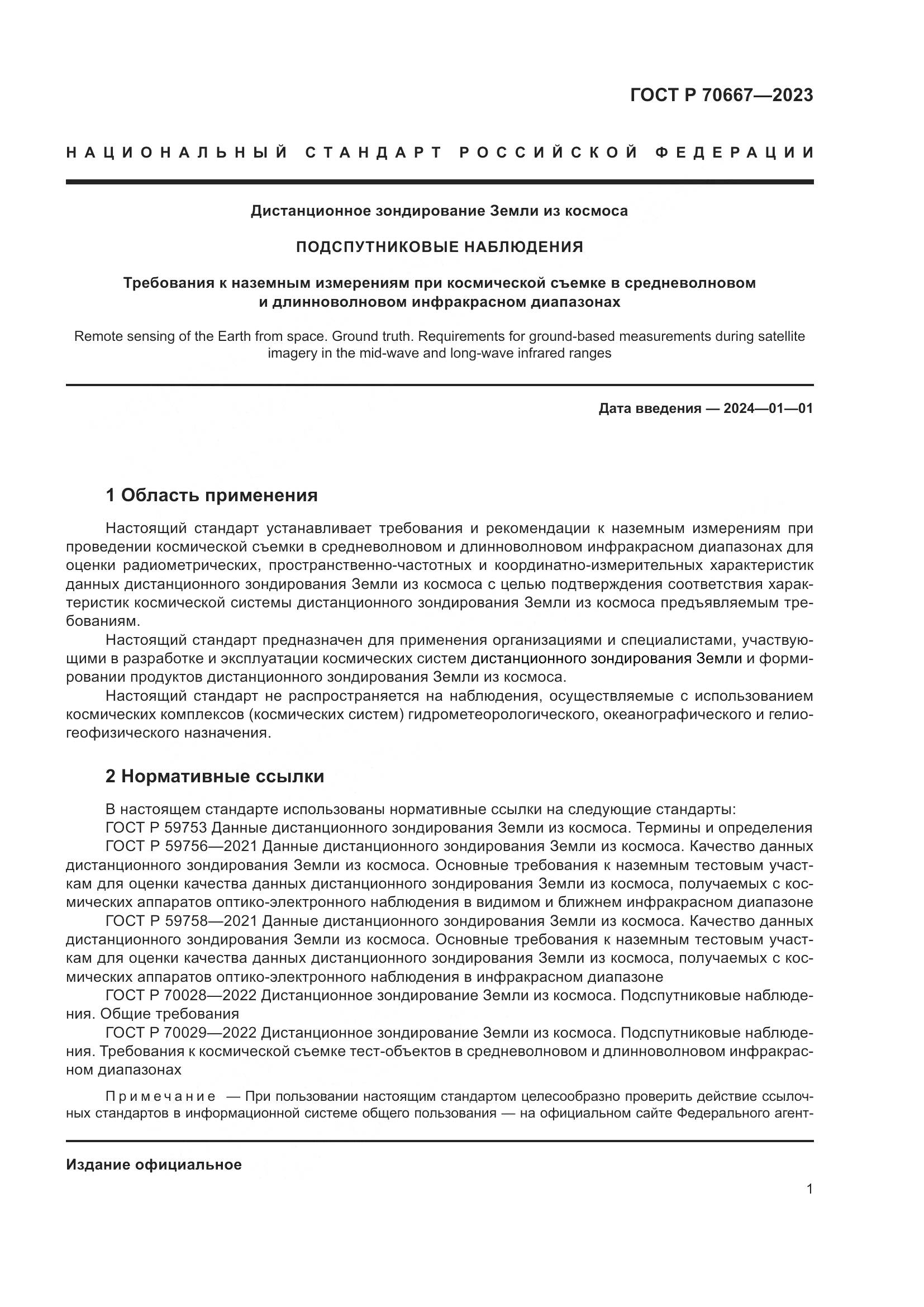 ГОСТ Р 70667-2023, страница 5