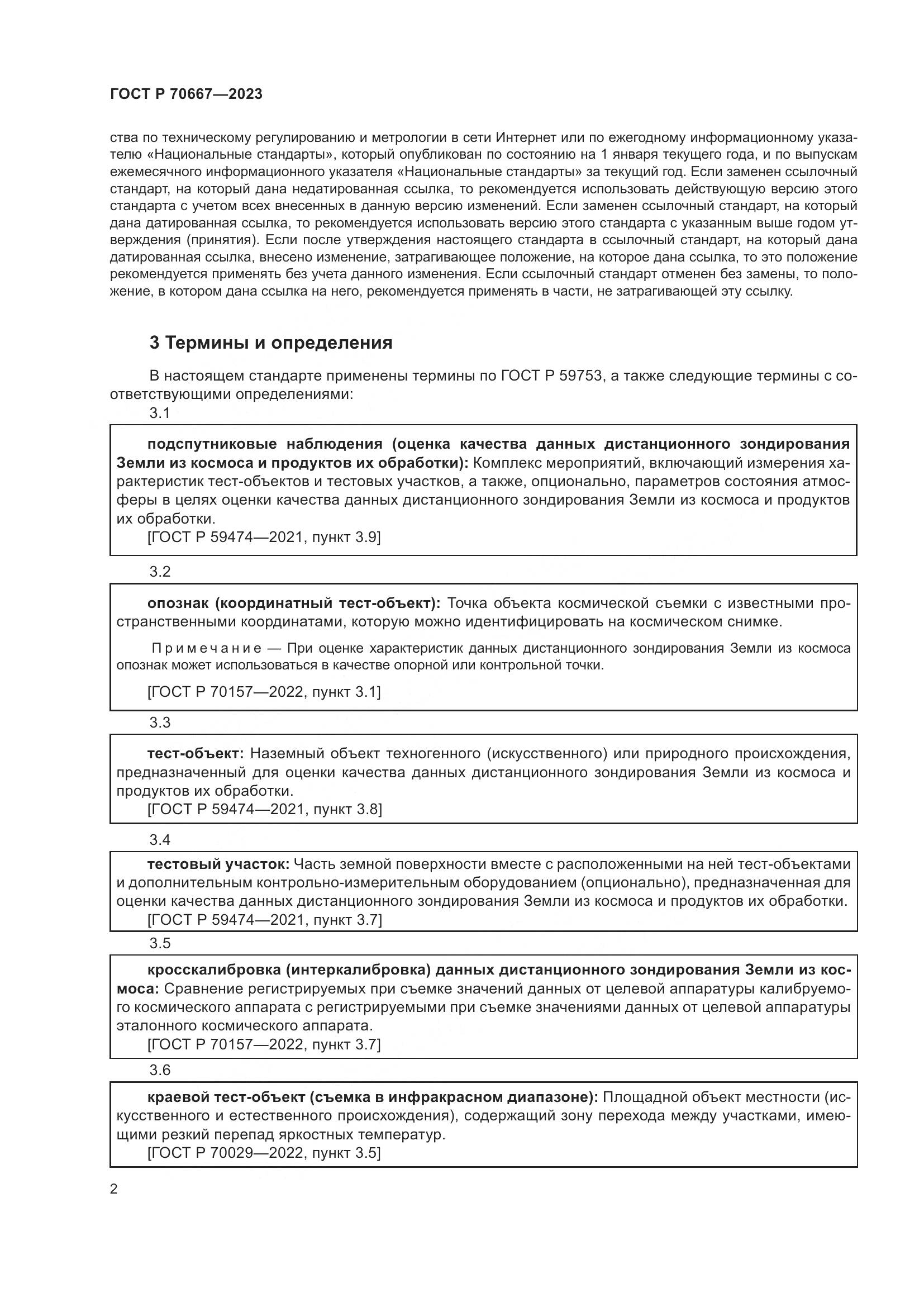 ГОСТ Р 70667-2023, страница 6