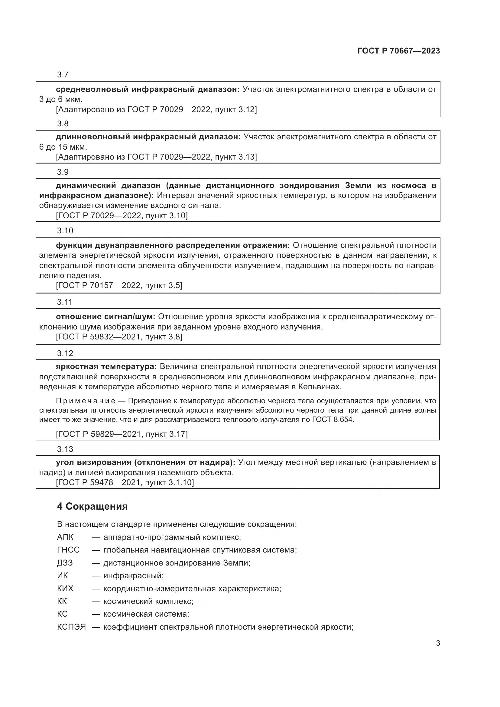 ГОСТ Р 70667-2023, страница 7
