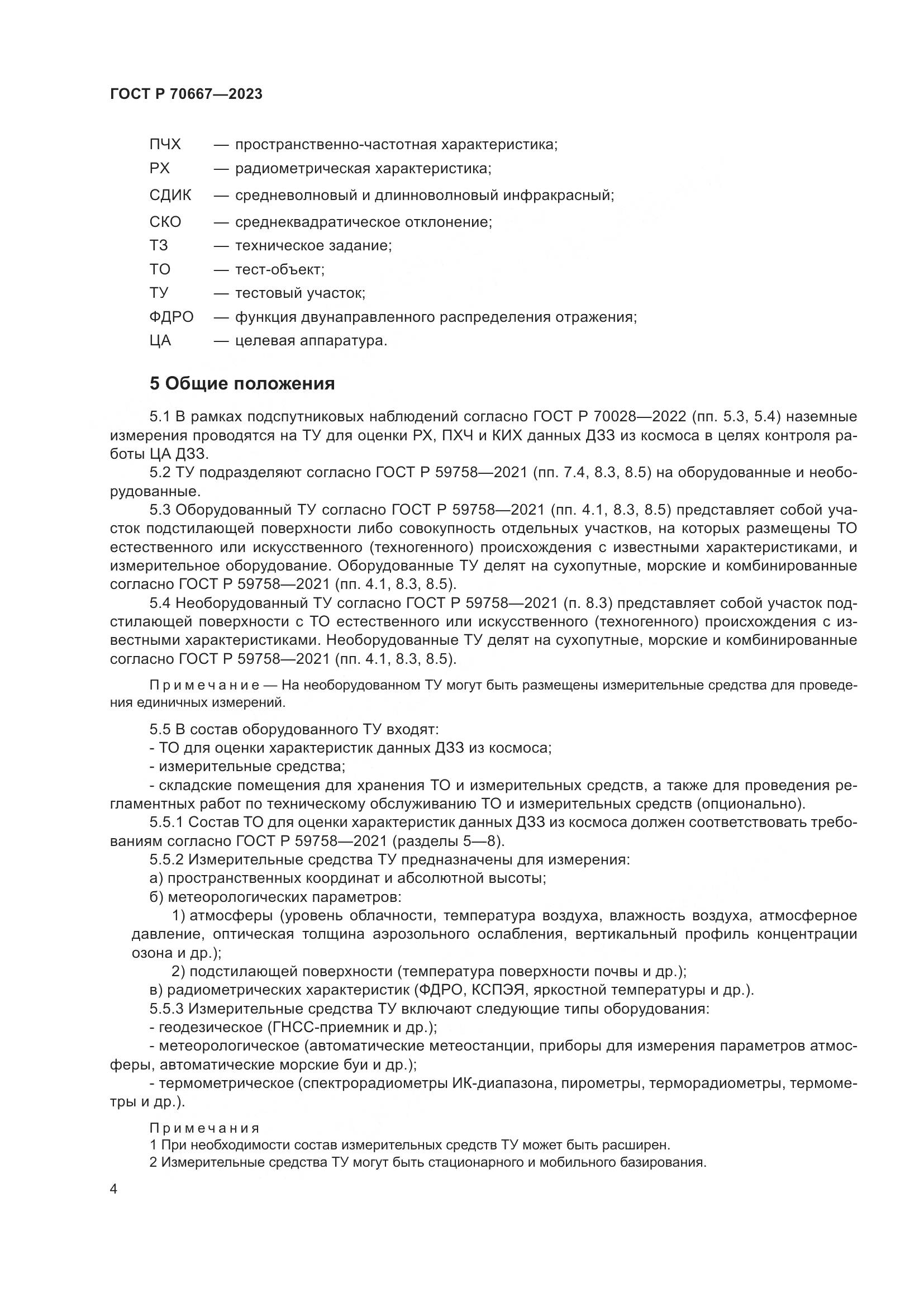 ГОСТ Р 70667-2023, страница 8