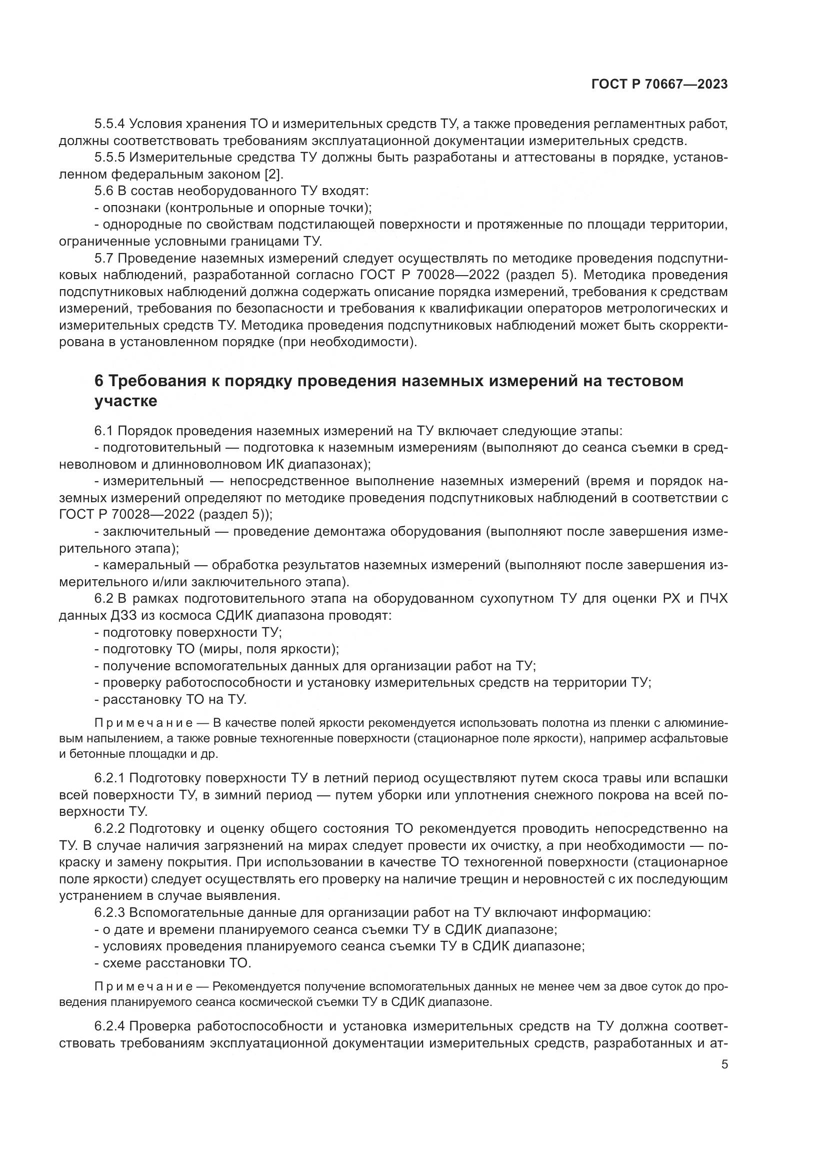ГОСТ Р 70667-2023, страница 9