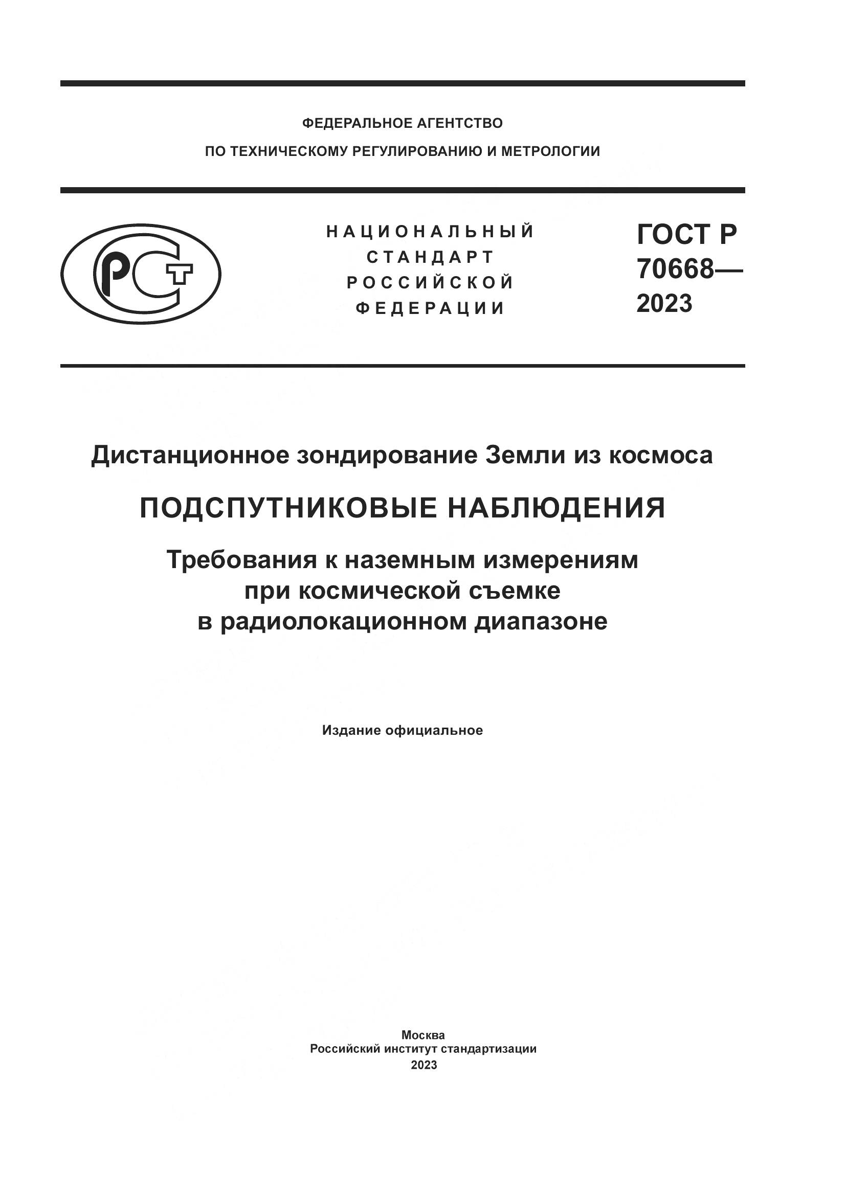 ГОСТ Р 70668-2023, страница 1